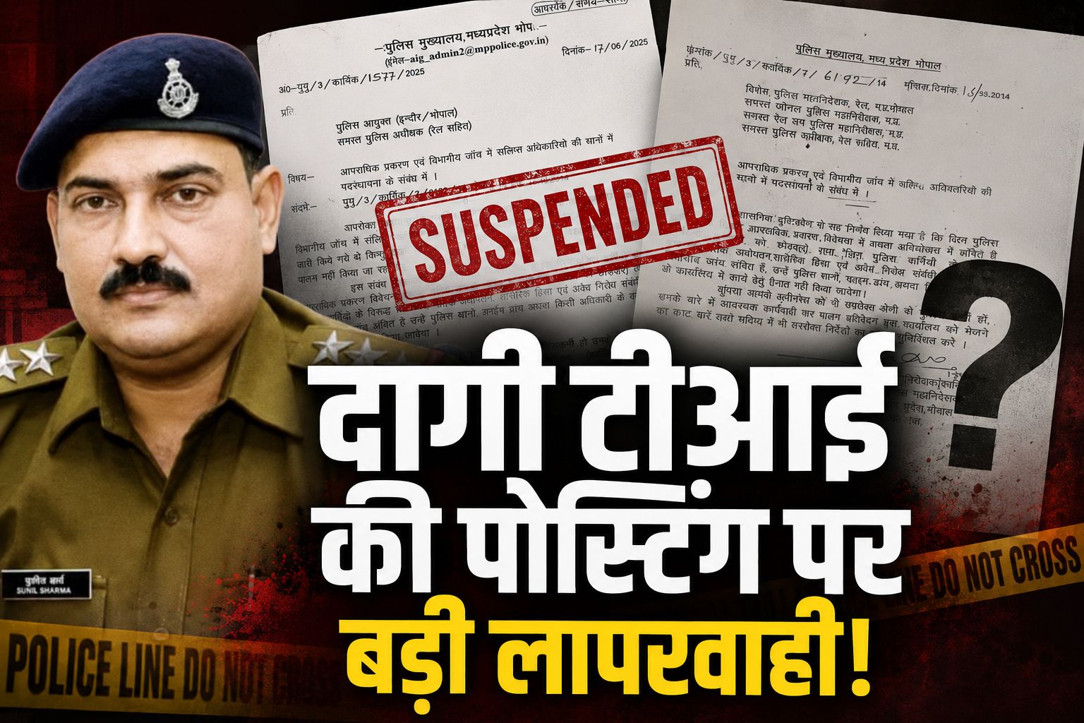 भोपाल अरेरा हिल्स टीआई सस्पेंड: आपराधिक केस के बावजूद मिली पोस्टिंग पर उठे गंभीर सवाल