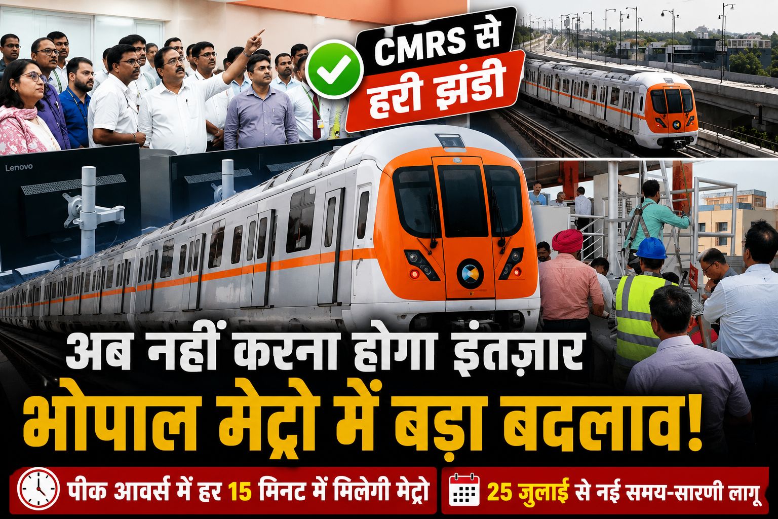 भोपाल मेट्रो 25 जुलाई से दोनों ट्रैक पर दौड़ेगी, हर 15 मिनट में मिलेगी ट्रेन, CMRS से सिग्नलिंग सिस्टम को मंजूरी