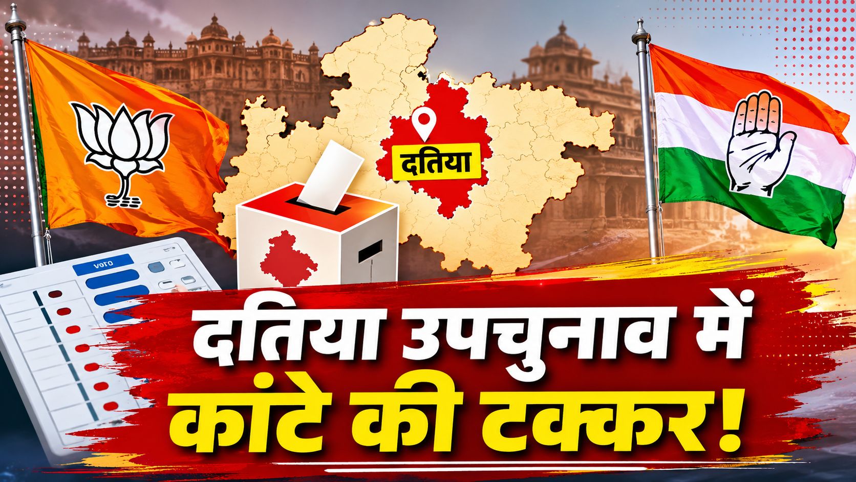 दतिया उपचुनाव: भाजपा-कांग्रेस की सीधी टक्कर के बीच तीसरे उम्मीदवार से क्यों बढ़ी दोनों दलों की चिंता?