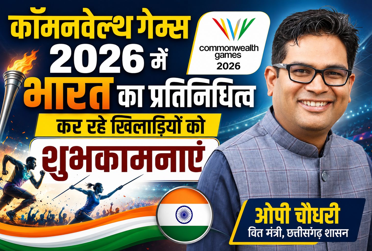 कॉमनवेल्थ गेम्स-2026 में भारत का प्रतिनिधित्व कर रहे खिलाड़ियों को वित्त मंत्री ओपी चौधरी ने दीं शुभकामनाएं