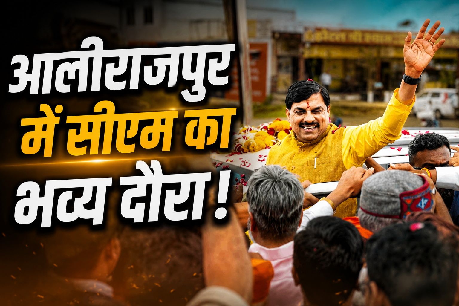 CM मोहन यादव ने खराब मौसम के बीच सड़क से पहुंचकर आलीराजपुर को 356.89 करोड़ के 271 विकास कार्यों की सौगात दी