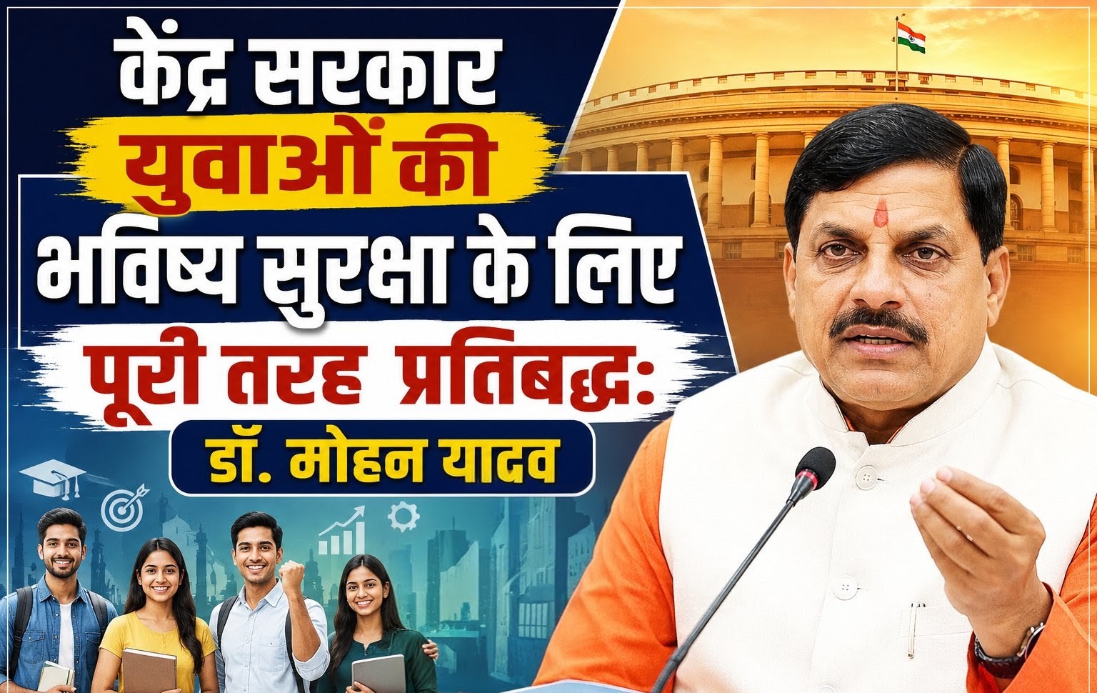सोनम वांगचुक के अनशन समाप्त करने के बाद मुख्यमंत्री डॉ. मोहन यादव ने कहा- केंद्र सरकार युवाओं की भविष्य सुरक्षा के लिए पूरी तरह प्रतिबद्ध