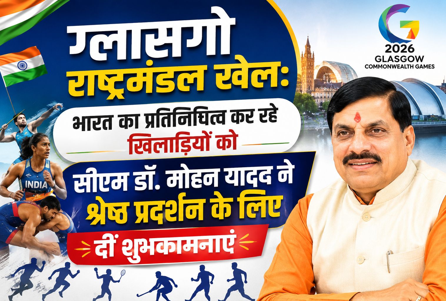 ग्लासगो राष्ट्रमंडल खेलों में भारत का प्रतिनिधित्व कर रहे खिलाड़ियों को सीएम डॉ. मोहन यादव ने श्रेष्ठ प्रदर्शन के लिए दीं शुभकामनाएं