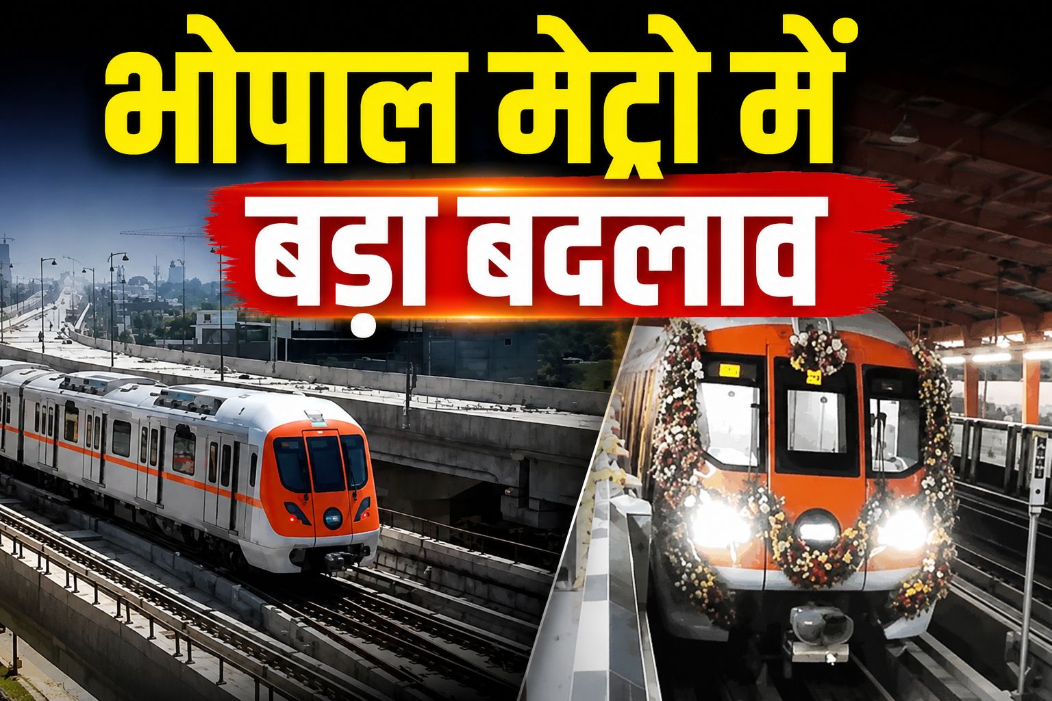 भोपाल मेट्रो में बड़ा बदलाव, आज से दोनों ट्रैक पर दौड़ेंगी ट्रेनें, पीक ऑवर्स में हर 15 मिनट पर मिलेगी सेवा