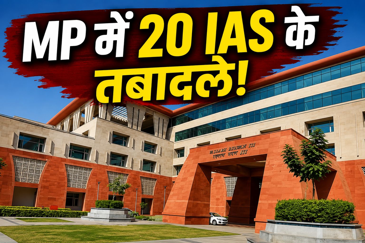 MP IAS Transfer 2026: मुख्य सचिव बदलने के बाद 20 IAS अफसरों का तबादला, 6 जिलों में नए कलेक्टर नियुक्त
