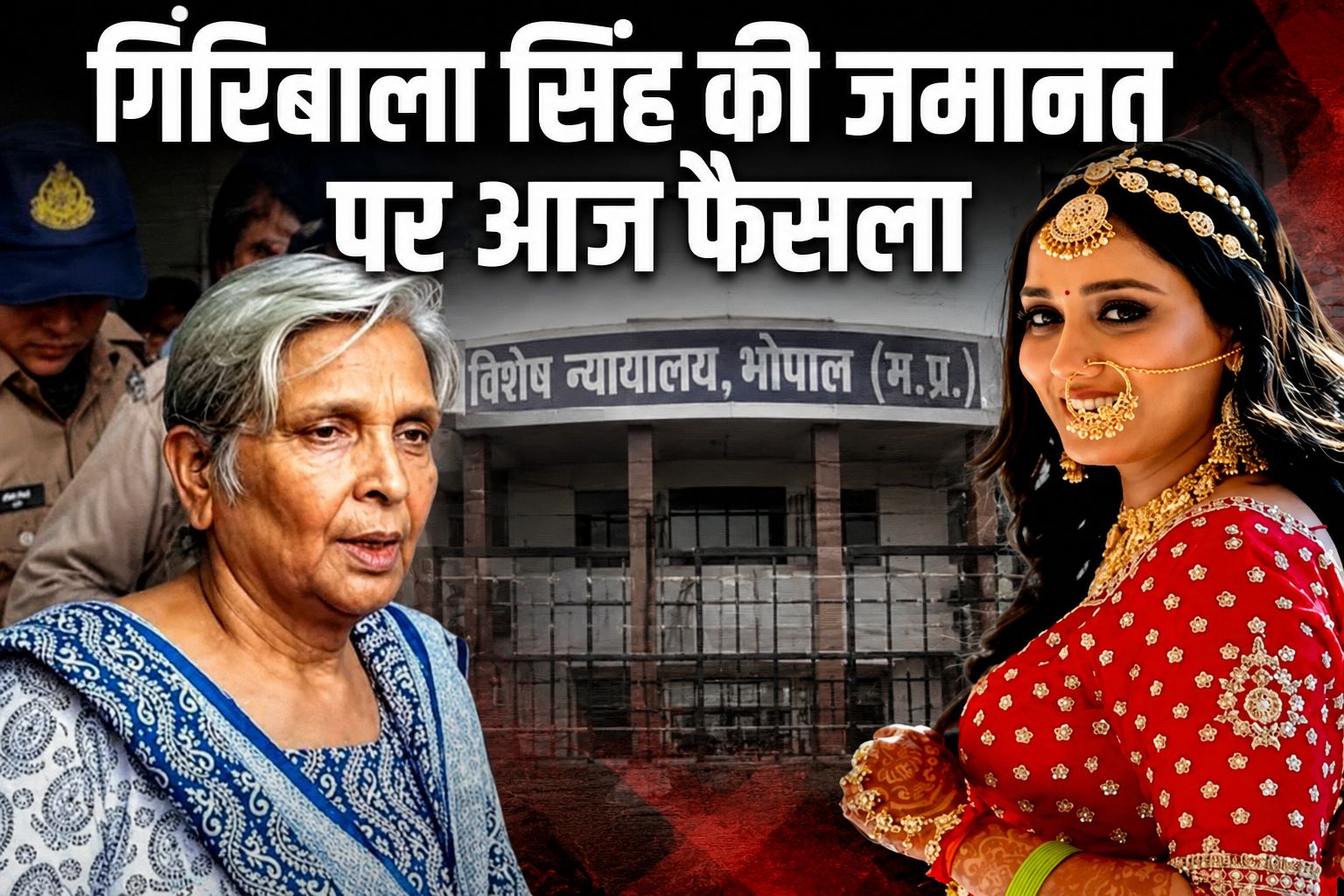 भोपाल मॉडल ट्विशा शर्मा मौत मामला: रिटायर्ड जज गिरिबाला सिंह की जमानत पर आज आएगा कोर्ट का फैसला