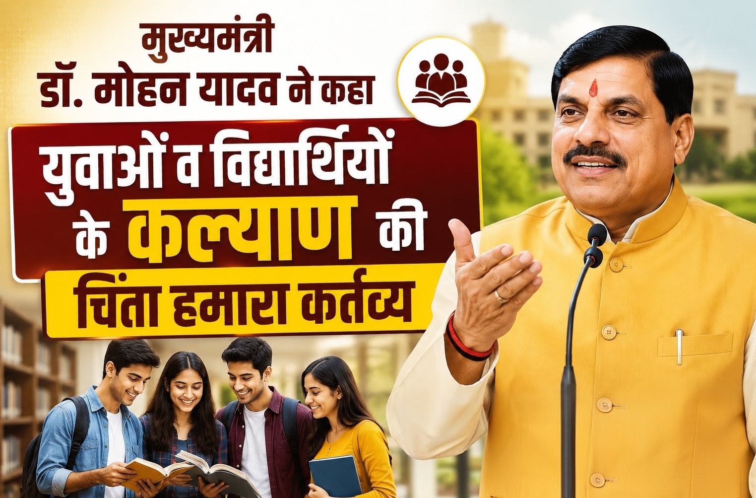 मुख्यमंत्री डॉ. मोहन यादव ने कहा- युवाओं व विद्यार्थियों के कल्याण की चिंता हमारा कर्तव्य