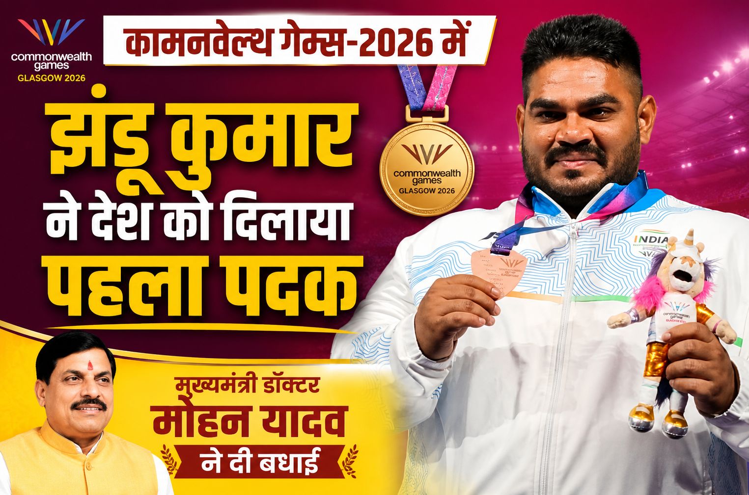 कामनवेल्थ गेम्स-2026 में झंडू कुमार ने देश को दिलाया पहला पदक, मुख्यमंत्री डॉ. मोहन यादव ने दी बधाई