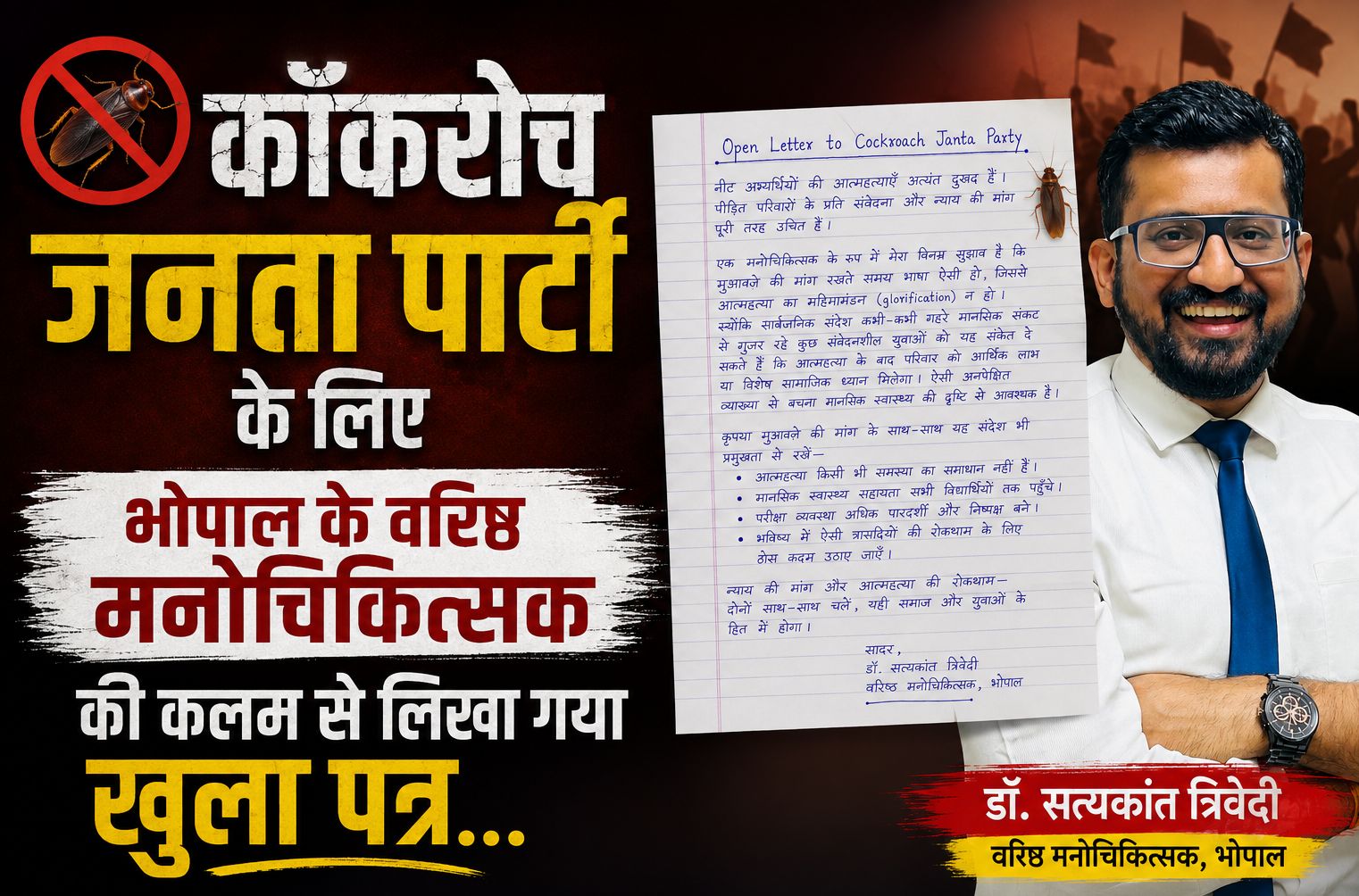 मुआवजे की मांग रखते समय भाषा ऐसी हो, जिससे आत्महत्या का महिमामंडन न हो: डॉ. सत्यकांत त्रिवेदी