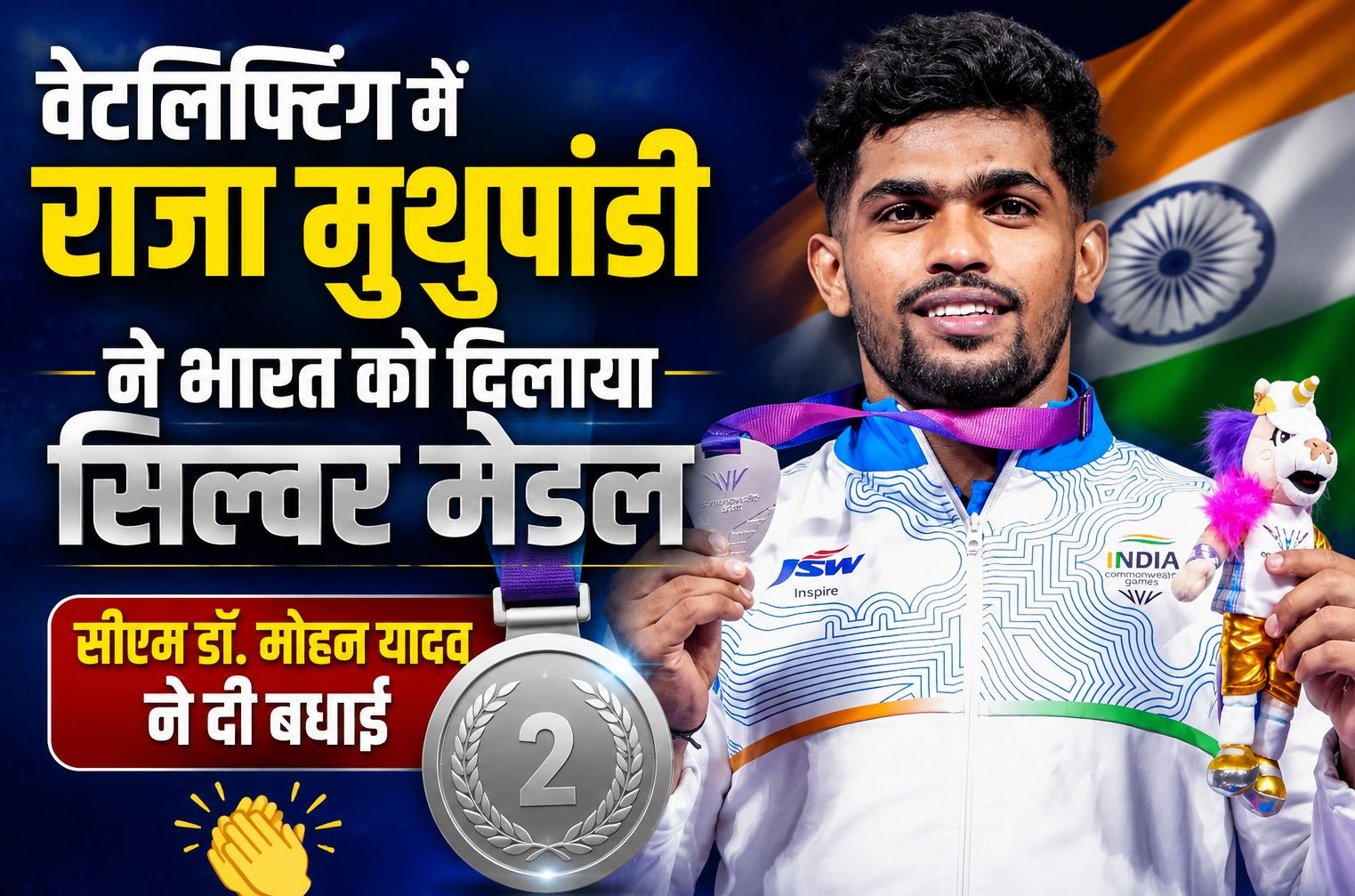 वेटलिफ्टिंग में राजा मुथुपांडी ने भारत को दिलाया सिल्वर मेडल, सीएम डॉ. मोहन यादव ने दी बधाई