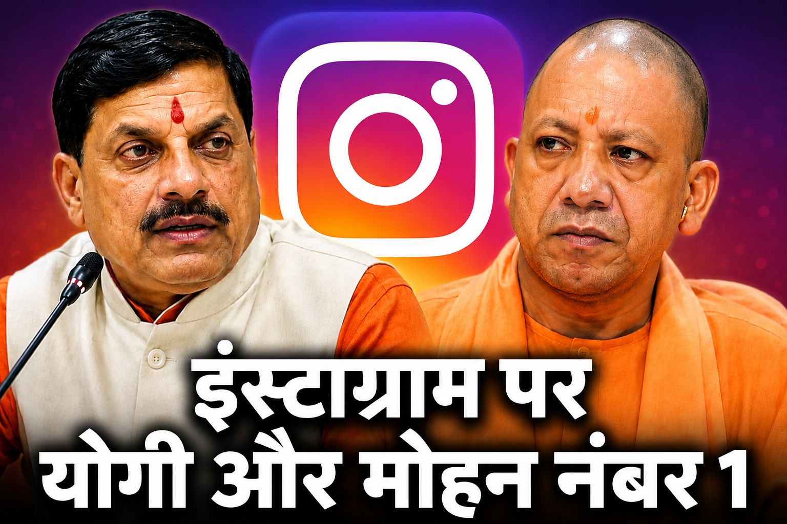 भाजपा शासित राज्यों के मुख्यमंत्रियों की इंस्टाग्राम रिपोर्ट आई सामने, फॉलोअर्स में योगी सबसे आगे, मोहन यादव सक्रियता में नंबर 1