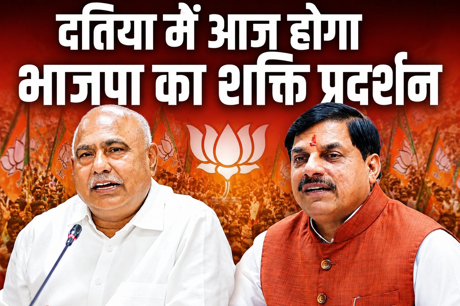 दतिया उपचुनाव: सीएम मोहन यादव और हेमंत खण्डेलवाल आज आशुतोष तिवारी के समर्थन में करेंगे विशाल रोड शो