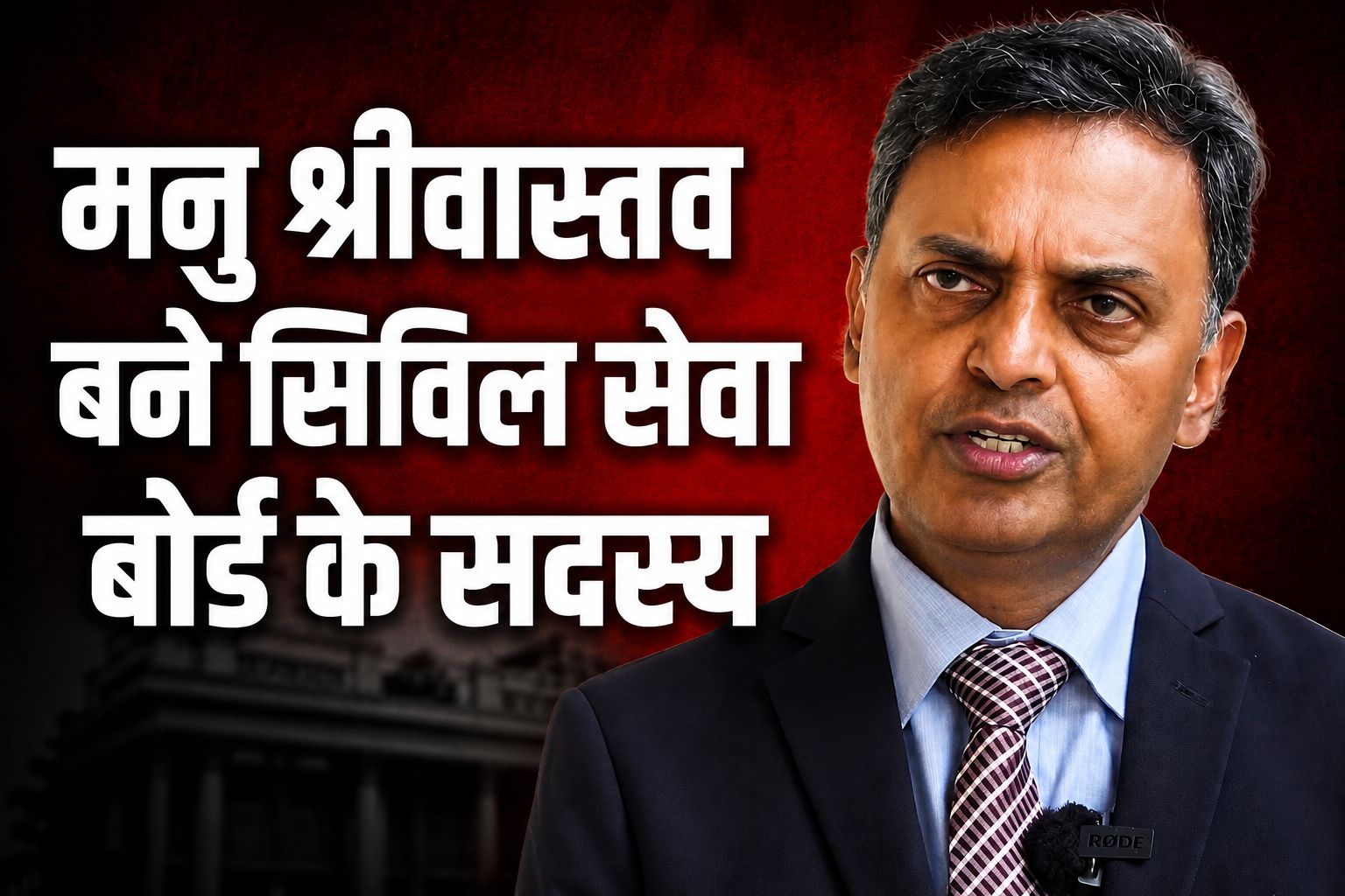 IAS तबादलों के सिविल सेवा बोर्ड में मनु श्रीवास्तव को मिली अहम जिम्मेदारी