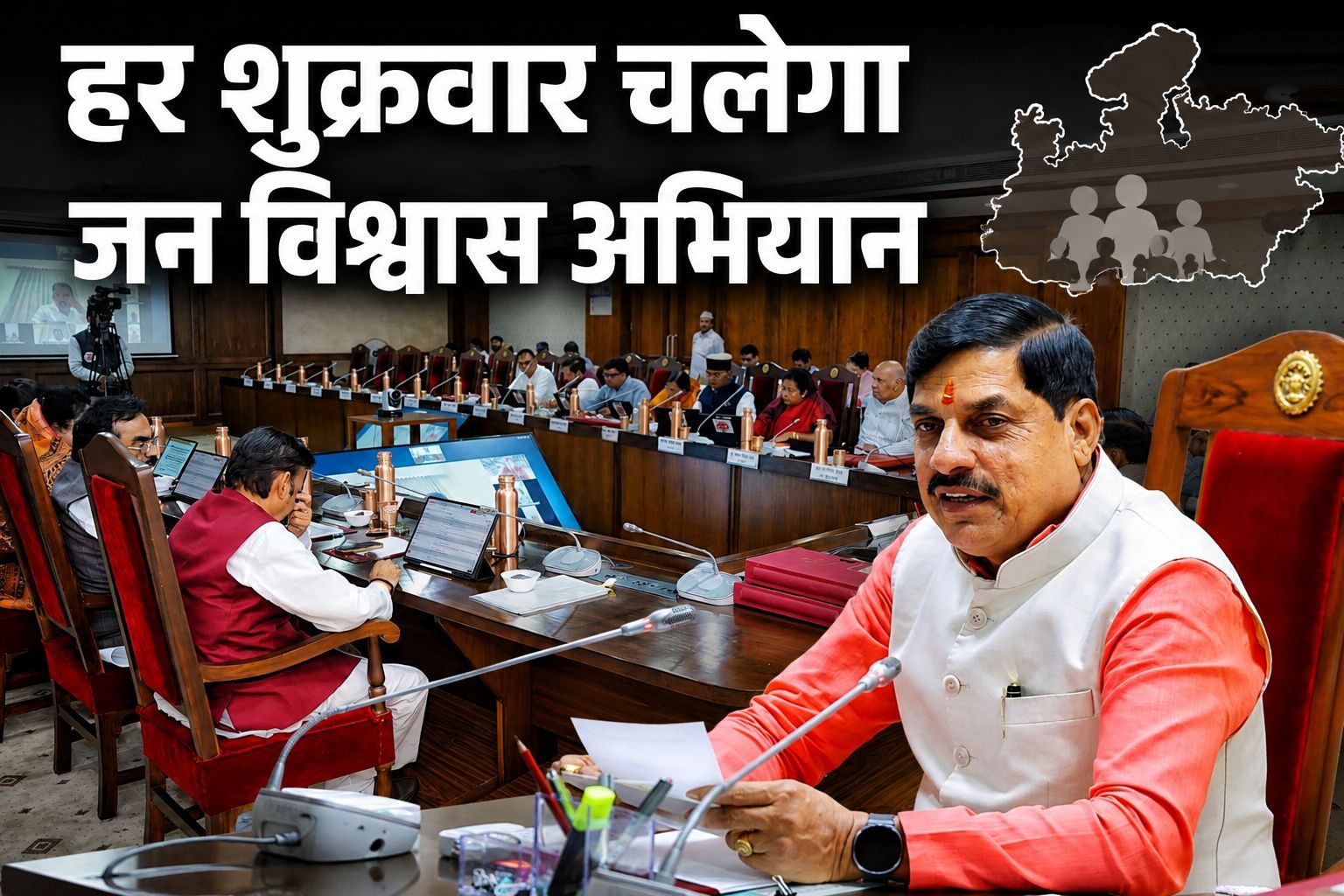 MP Cabinet: हर शुक्रवार चलेगा जन विश्वास अभियान, सीएम-मंत्री और कलेक्टर उतरेंगे मैदान में, कई अहम फैसलों पर लगी मुहर