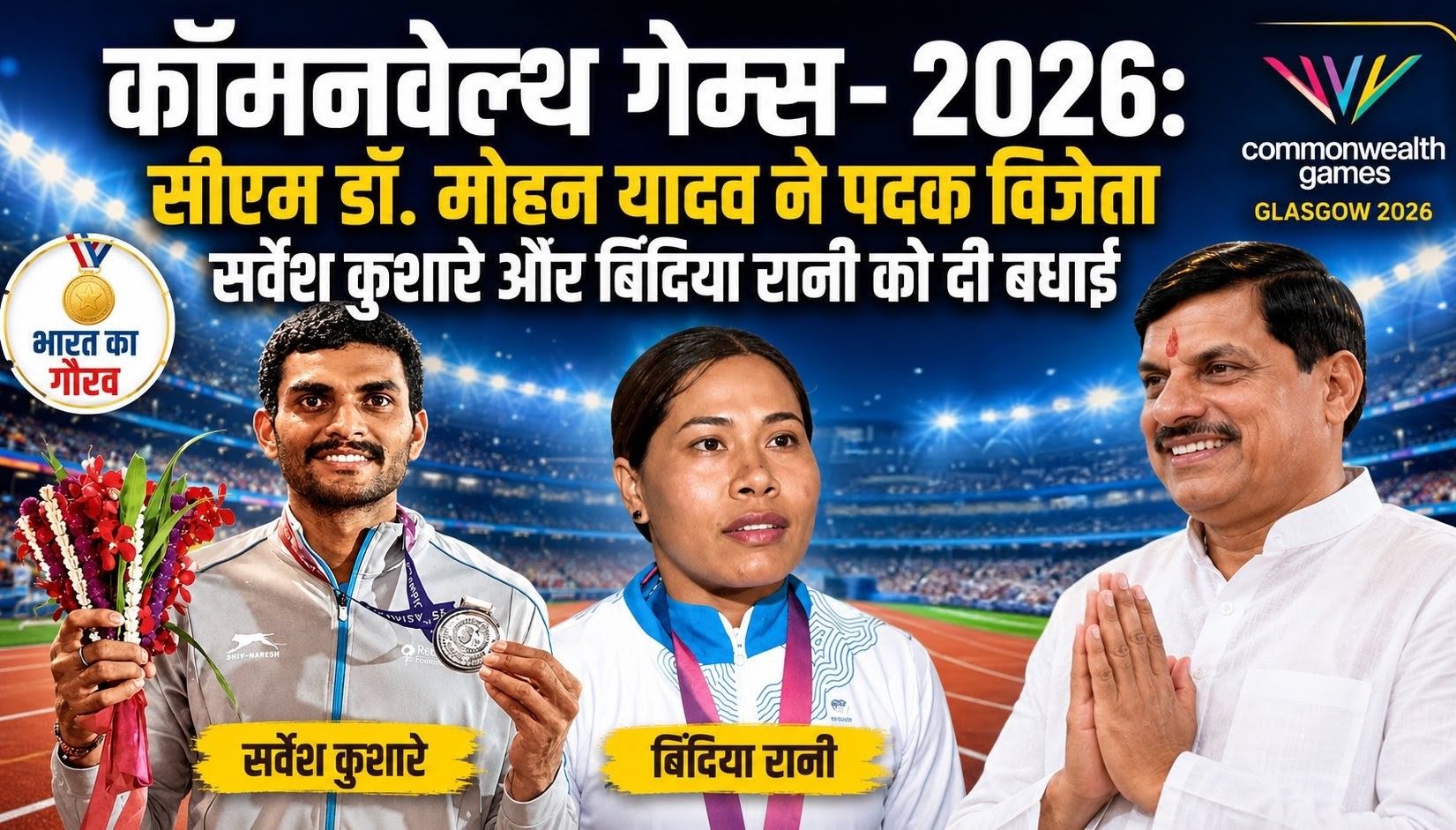 सीएम डॉ. मोहन यादव ने कॉमनवेल्थ गेम्स में पदक विजेता सर्वेश कुशारे और बिंदिया रानी को दी बधाई