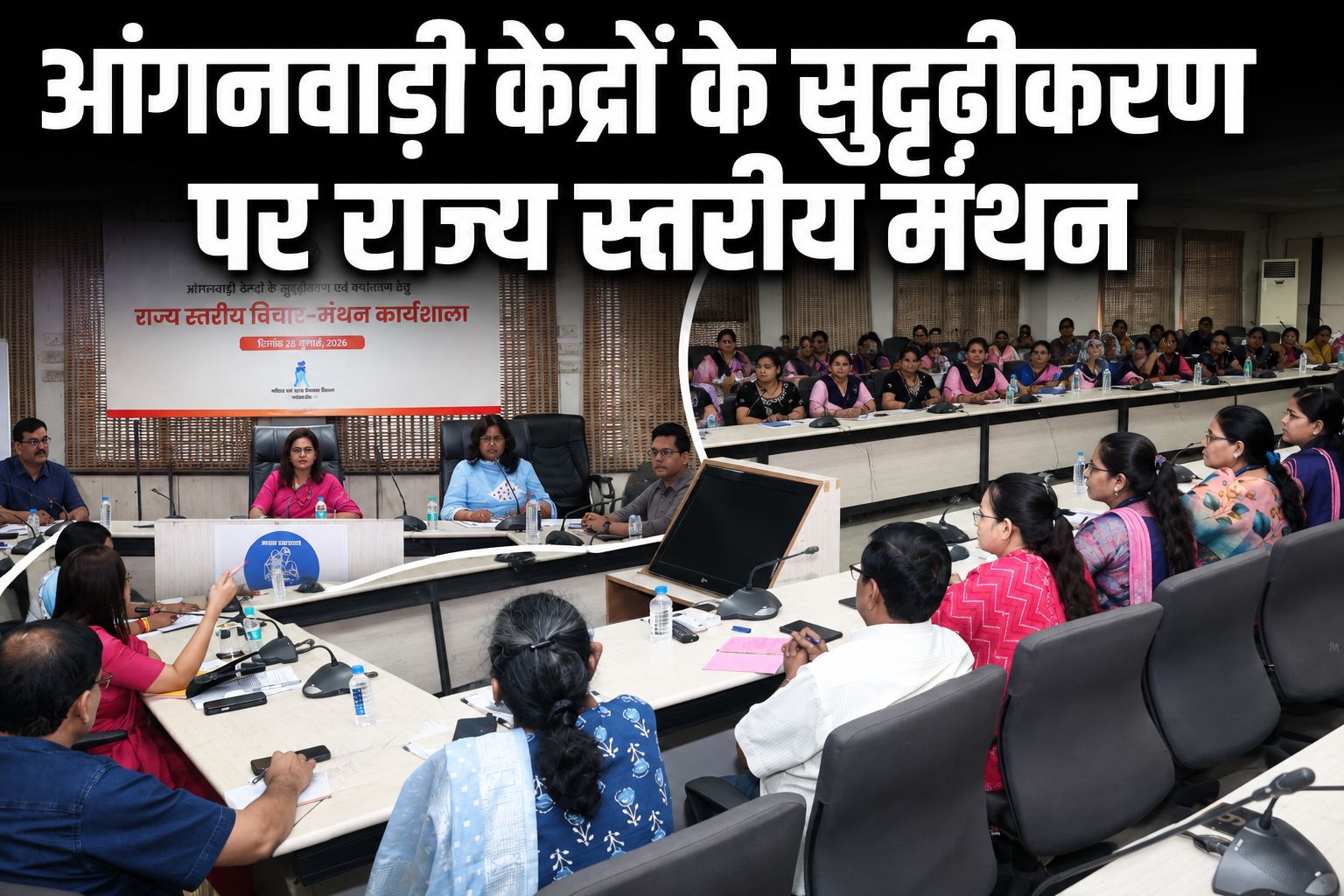भोपाल में आंगनवाड़ी व्यवस्था को नया स्वरूप देने की तैयारी, जमीनी सुझावों से बनेगी भविष्य की रणनीति