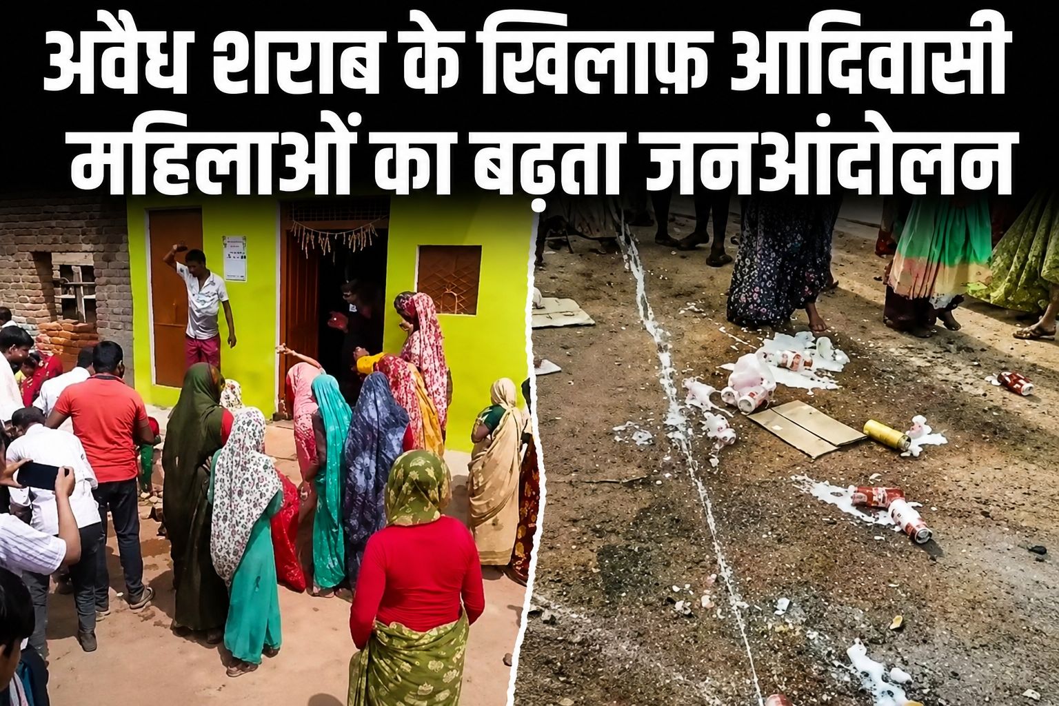 खनियाधाना में अवैध शराब के खिलाफ आदिवासी महिलाओं का आंदोलन तेज, चमरौआ में दुकान से शराब निकालकर सड़क पर फेंकी