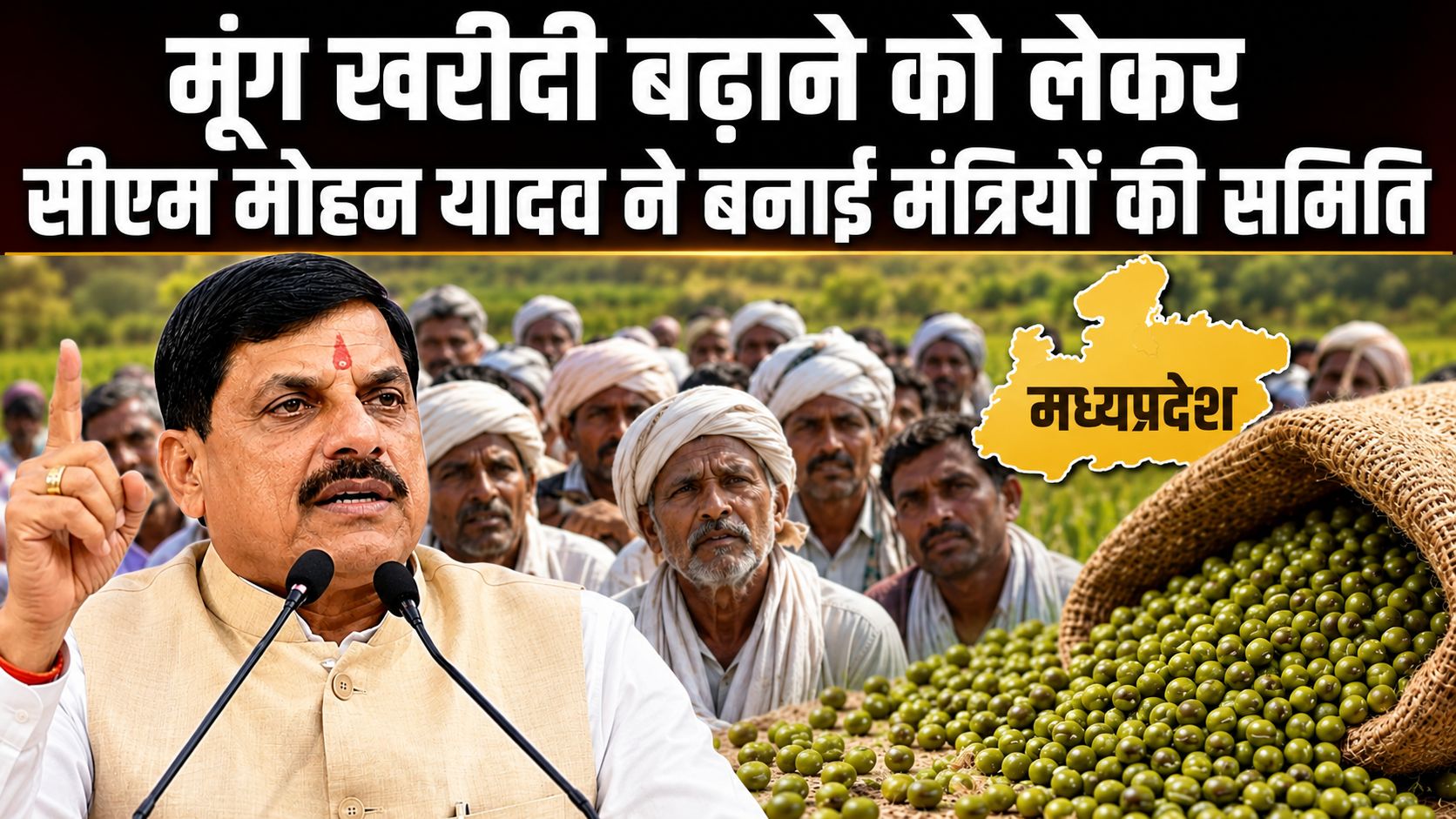 MP किसान आंदोलन: सीएम मोहन यादव ने बनाई मंत्रियों की समिति, मूंग खरीदी बढ़ाने केंद्र से की बड़ी मांग