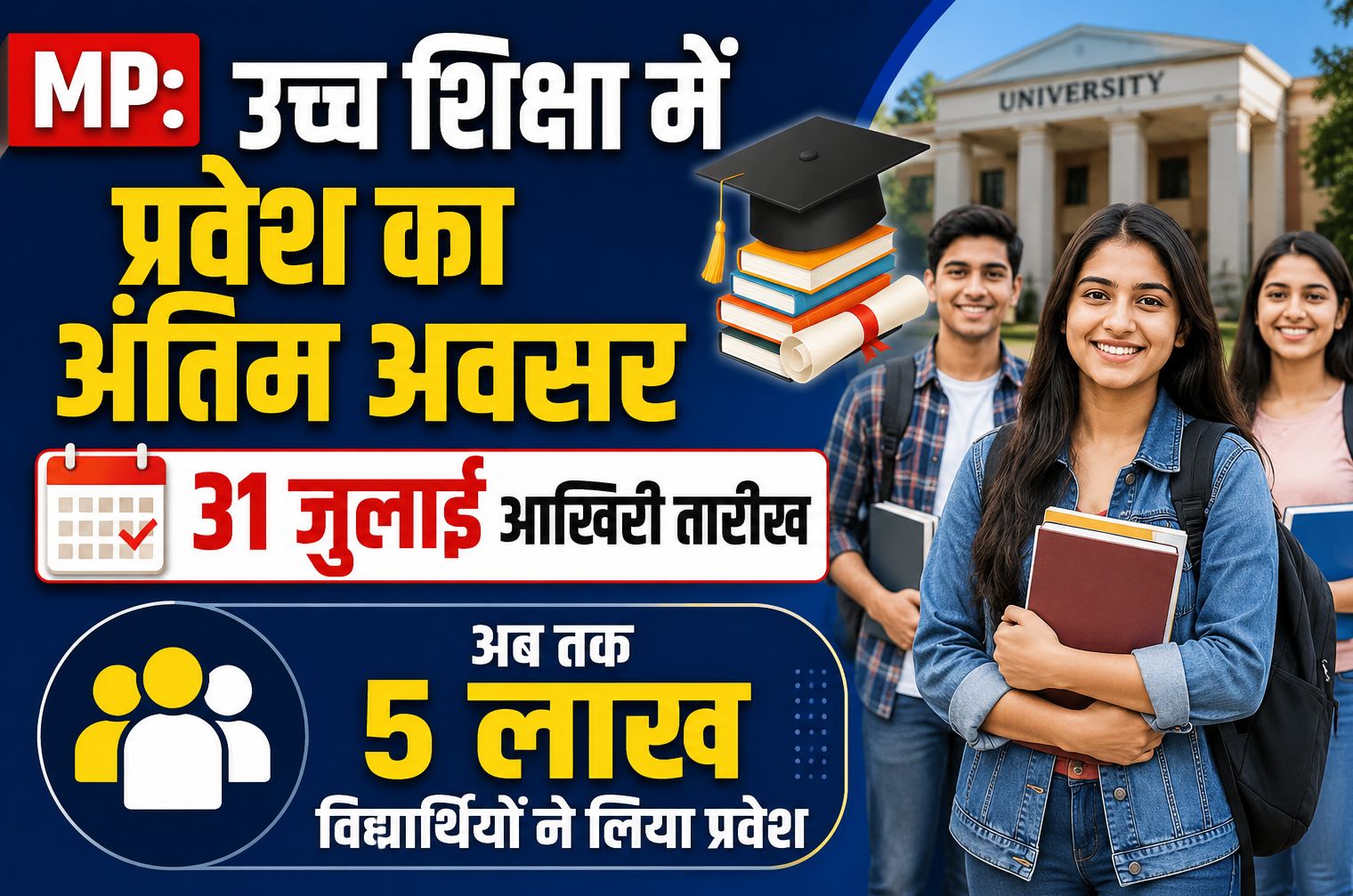 MP: उच्च शिक्षा में प्रवेश का अंतिम अवसर, 31 जुलाई आखिरी तारीख, अब तक 5 लाख विद्यार्थियों ने लिया प्रवेश