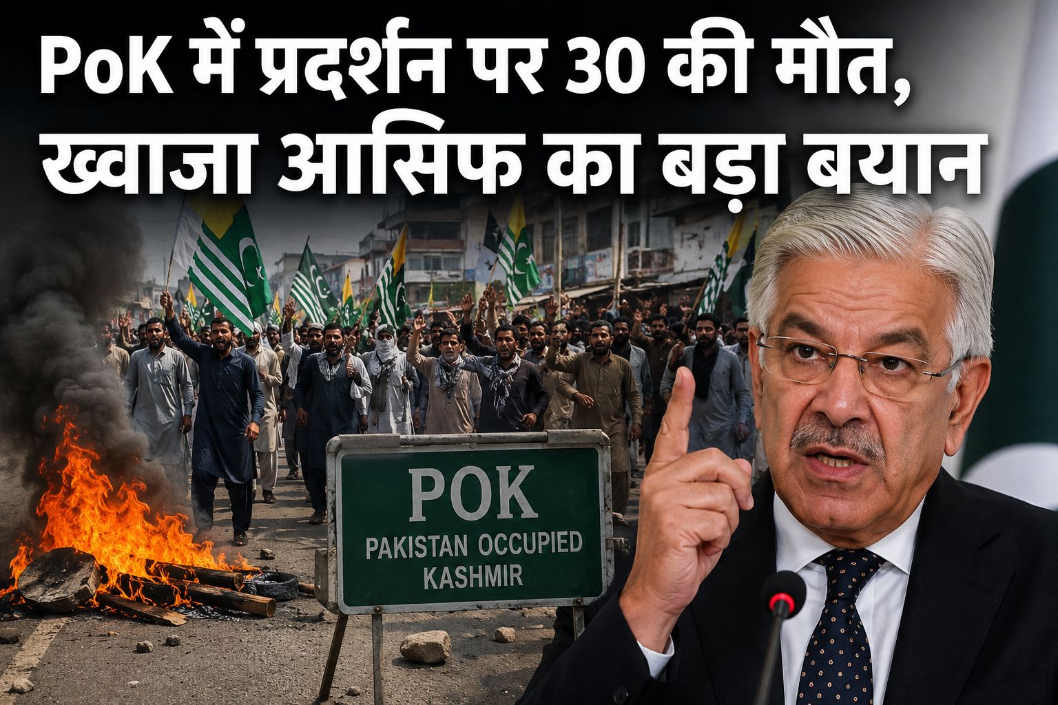 PoK चुनाव विवाद के बीच 30 प्रदर्शनकारियों की मौत, रक्षा मंत्री ख्वाजा आसिफ ने प्रदर्शनकारियों को भारत जैसा दुश्मन बताया
