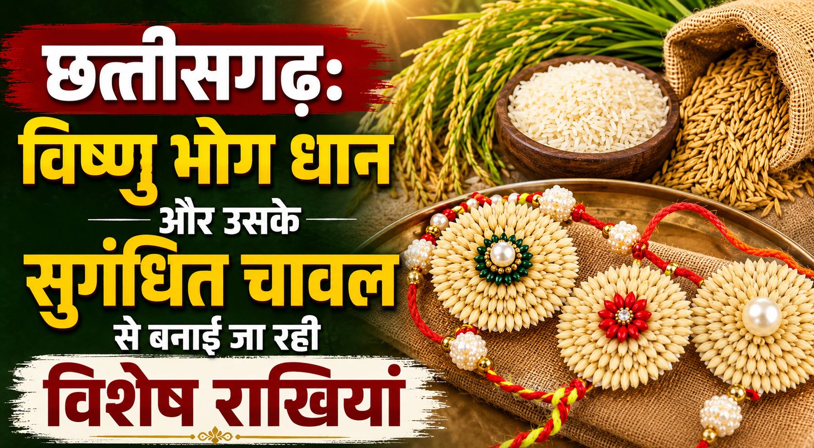विष्णु भोग धान और उसके सुगंधित चावल से बनाई जा रही विशेष राखियां, इस रक्षाबंधन पर होगी आकर्षण का केंद्र
