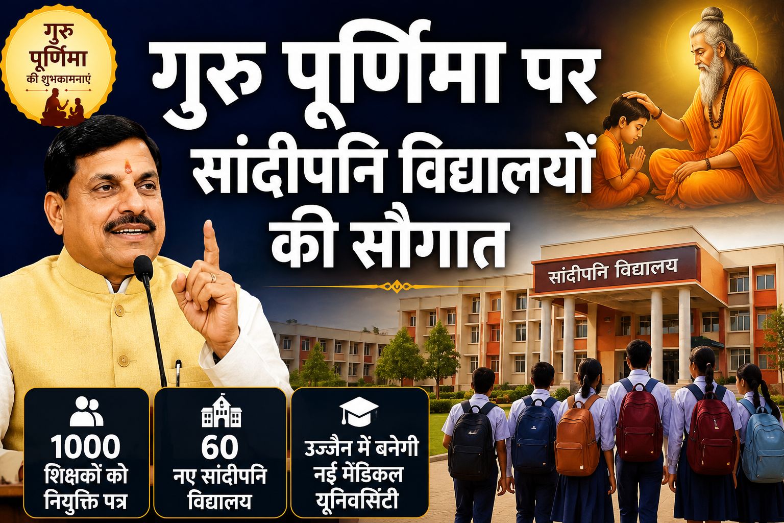 गुरु पूर्णिमा पर CM मोहन यादव के बड़े ऐलान, 60 सांदीपनि विद्यालय, 1000 शिक्षक नियुक्त और उज्जैन को मेडिकल यूनिवर्सिटी