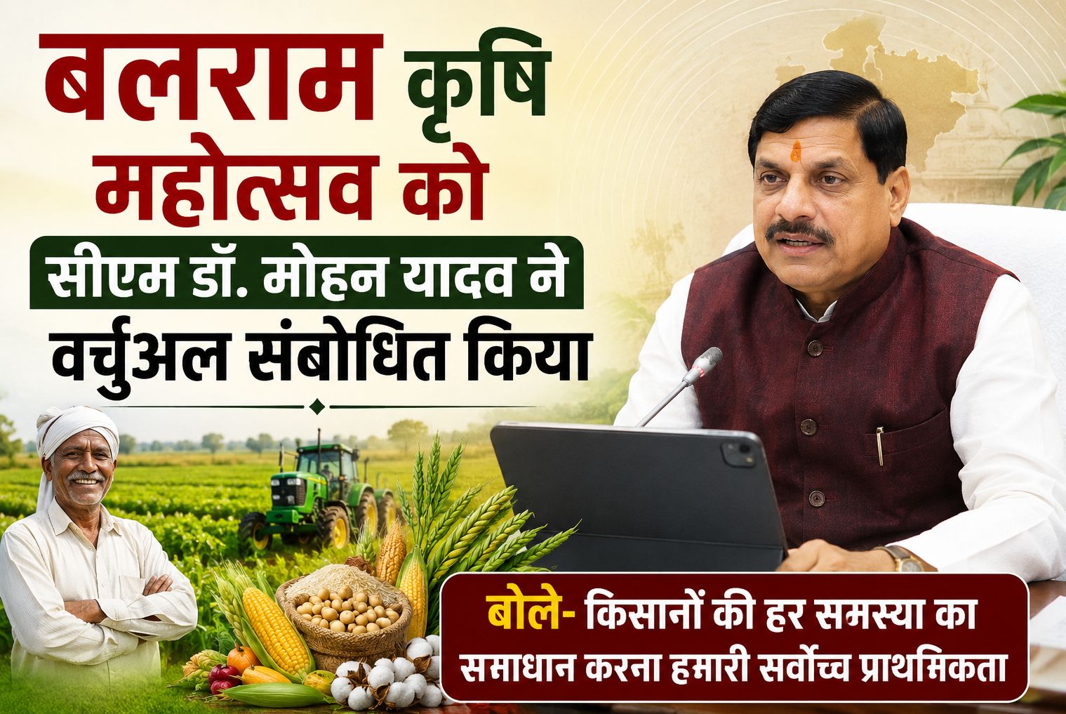 मुख्यमंत्री डॉ. मोहन यादव ने कहा- किसान कल्याण का जो संकल्प राज्य सरकार ने लिया है, उसे पूरा करने के लिए लगातार सक्रिय