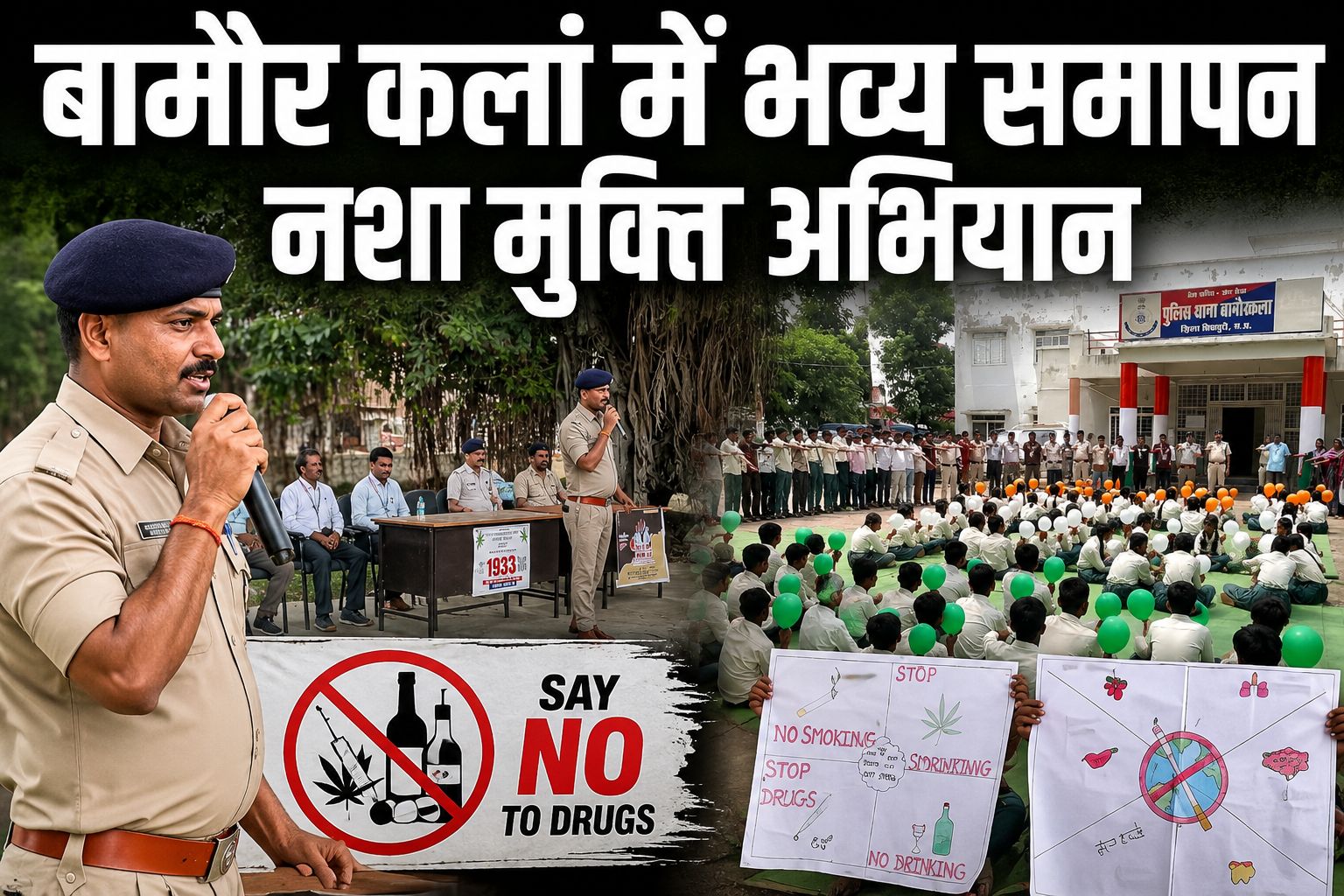 बामौर कलां: 'नशे से दूरी है जरूरी 2.0' अभियान का समापन, छात्रों और समाज ने लिया नशा मुक्त भविष्य का प्रण