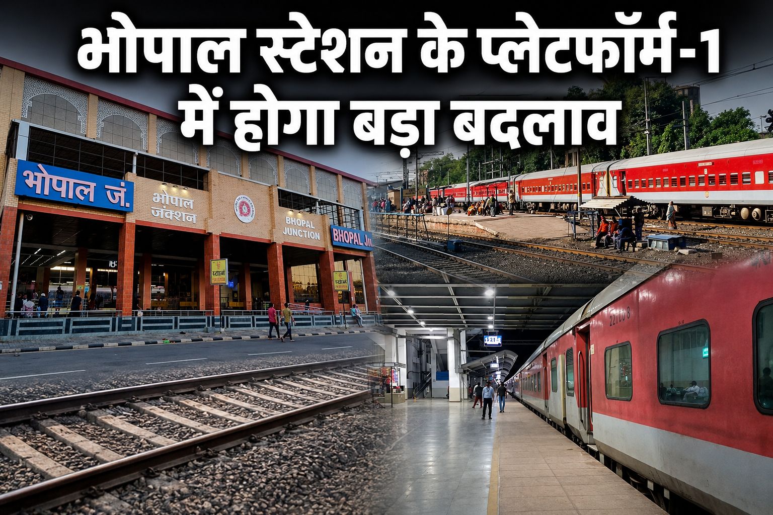 भोपाल रेलवे स्टेशन के प्लेटफॉर्म-1 में होगा बड़ा बदलाव, यार्ड रीमॉडलिंग पर 71.80 लाख खर्च, छह महीने में पूरा होगा काम