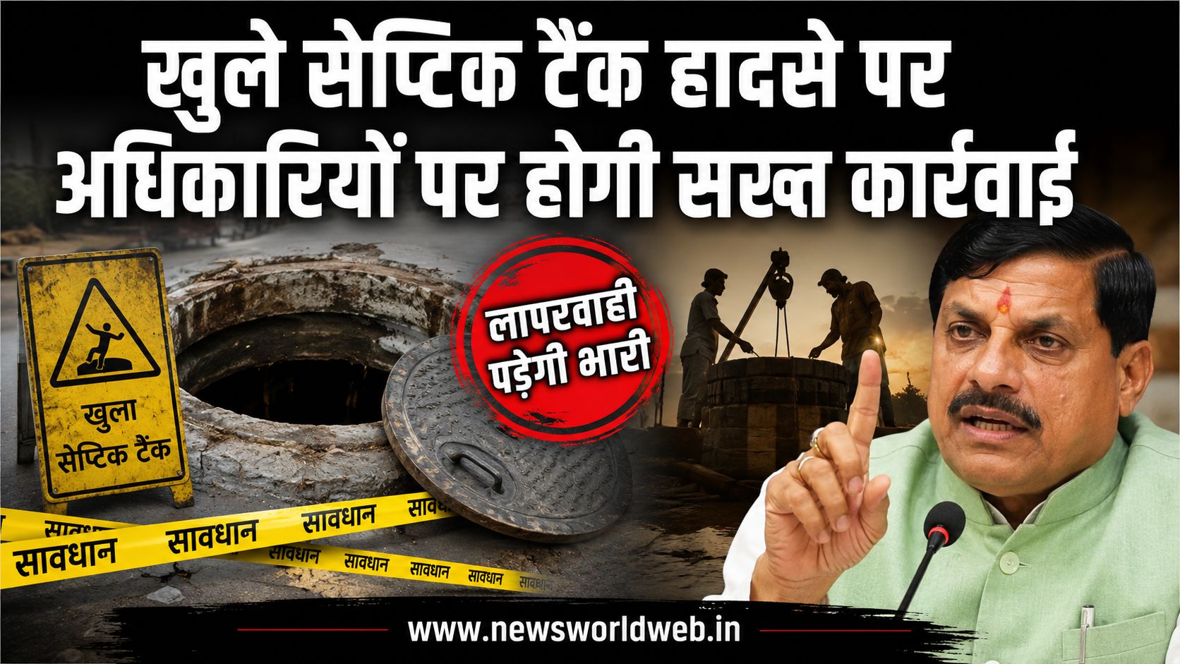 CM मोहन यादव का बड़ा फैसला, खुले सेप्टिक टैंक से हादसा हुआ तो अफसरों की नौकरी पर आएगा संकट