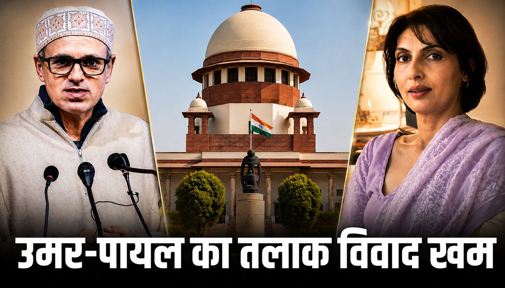 उमर अब्दुल्ला और पायल नाथ का तलाक विवाद खत्म, सुप्रीम कोर्ट में आपसी सहमति से समझौते के बाद अलग होने का फैसला