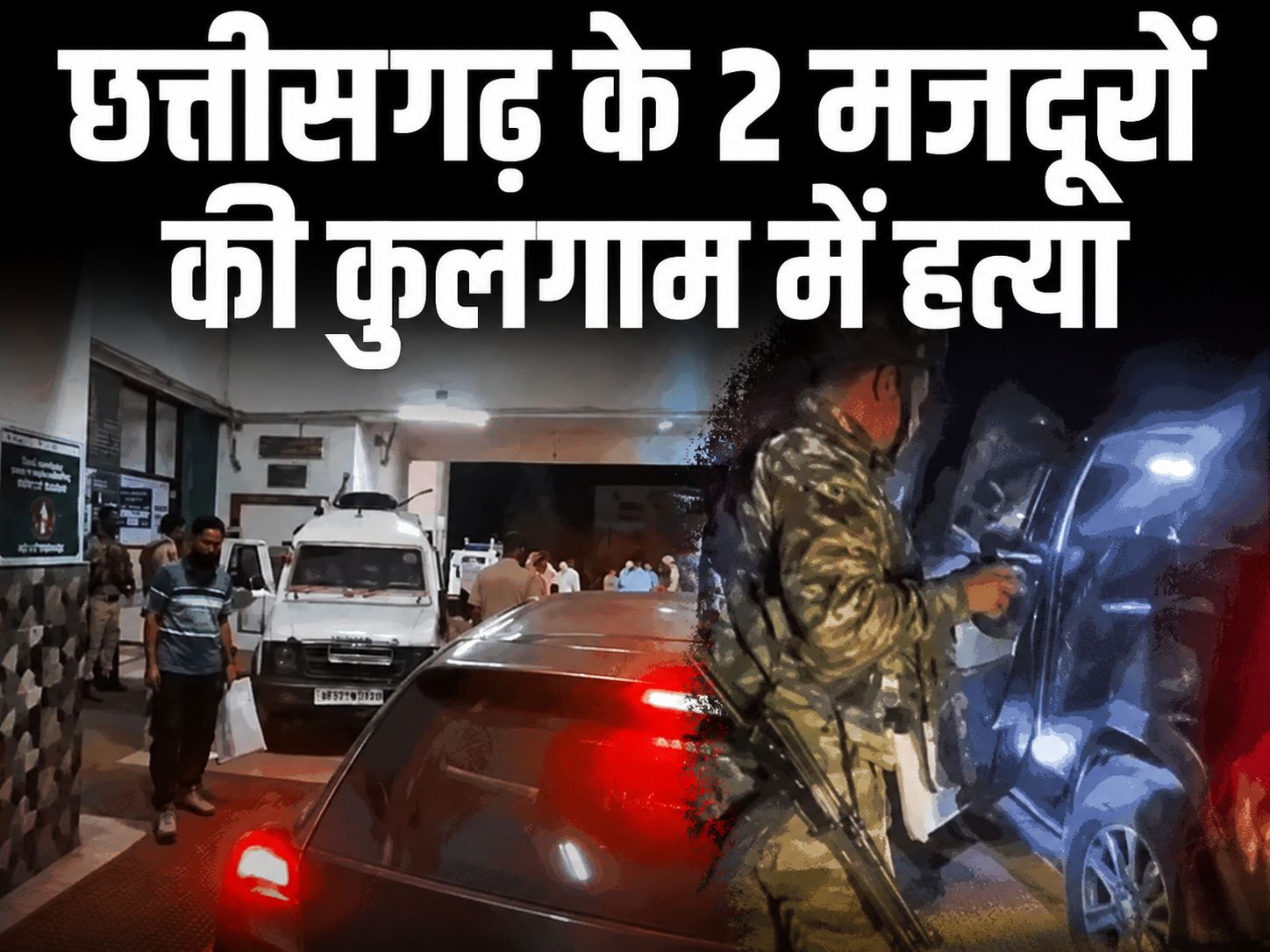 कुलगाम आतंकी हमला: नाम पूछकर छत्तीसगढ़ के दो प्रवासी मजदूरों की हत्या, इलाके में बड़ा सर्च ऑपरेशन शुरू