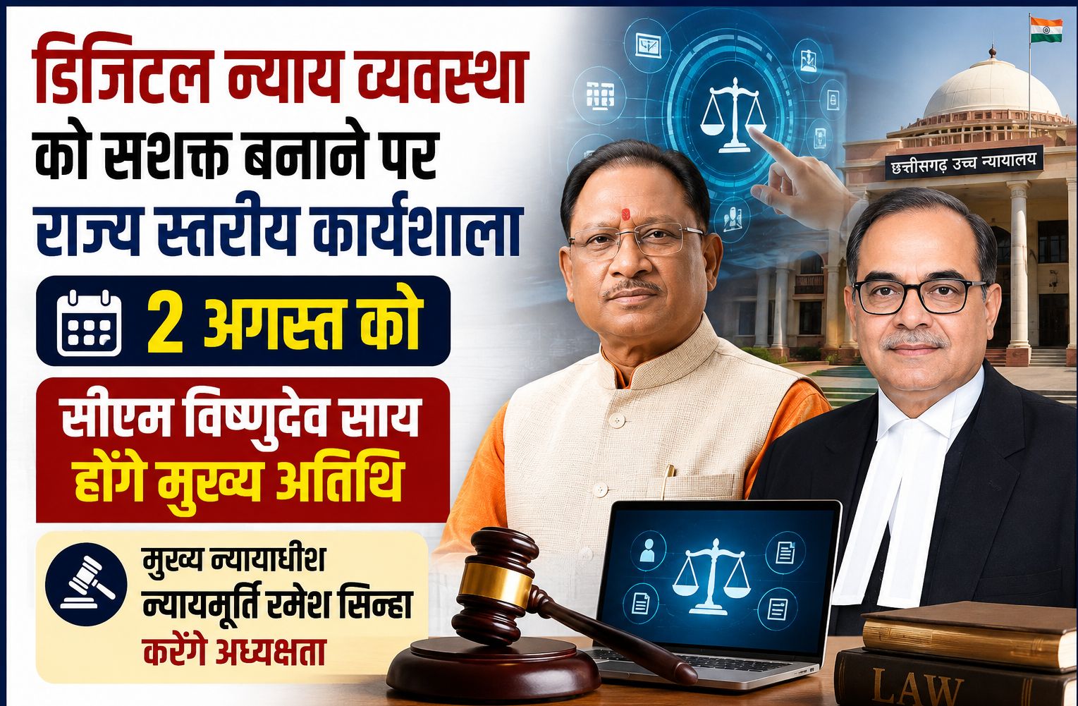 डिजिटल न्याय व्यवस्था को सशक्त बनाने पर राज्य स्तरीय कार्यशाला 2 अगस्त को, सीएम विष्णुदेव साय होंगे मुख्य अतिथि