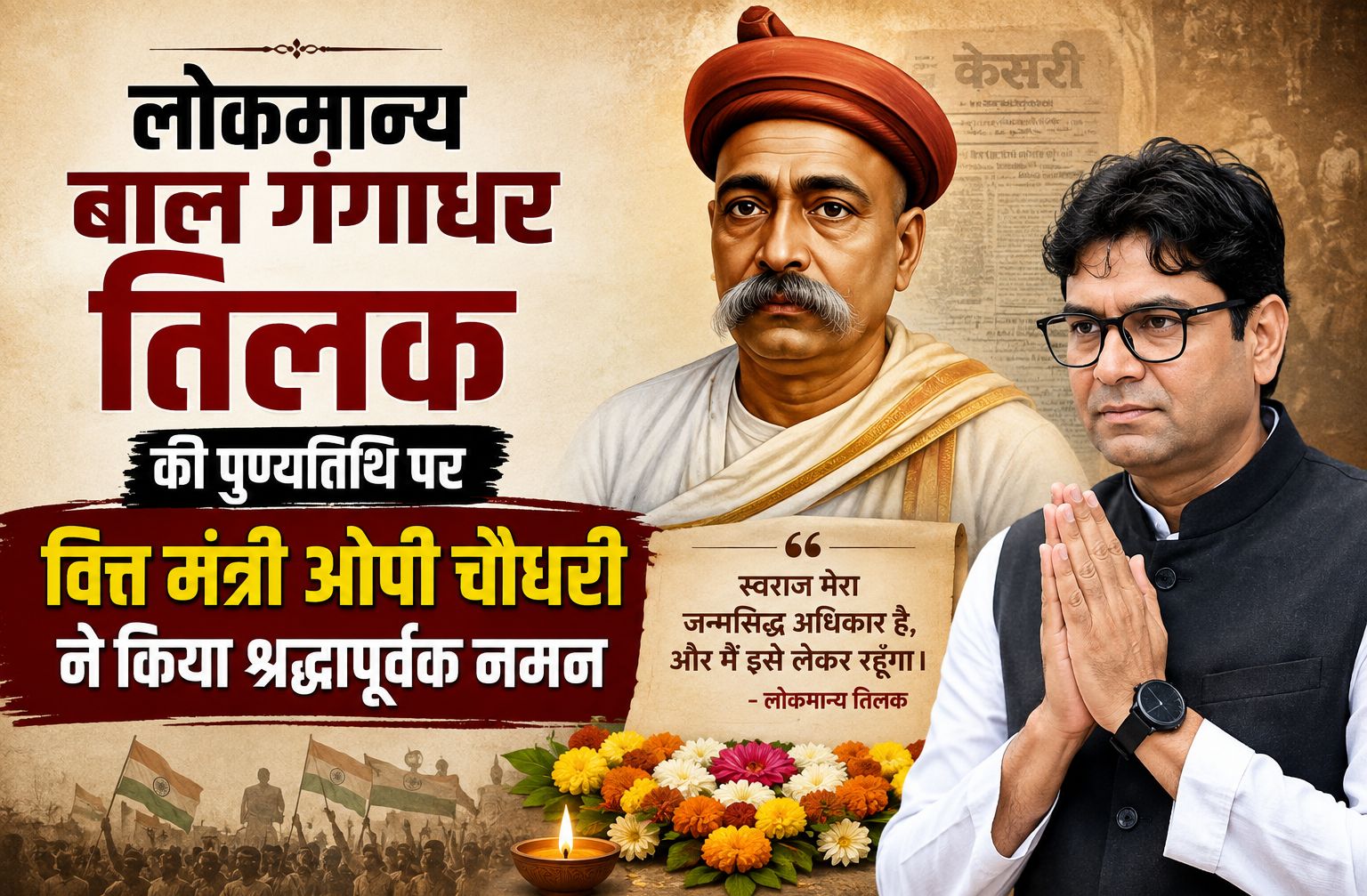 लोकमान्य बाल गंगाधर तिलक ने भारतीय स्वतंत्रता आंदोलन को नई दिशा और ऊर्जा प्रदान की: ओपी चौधरी