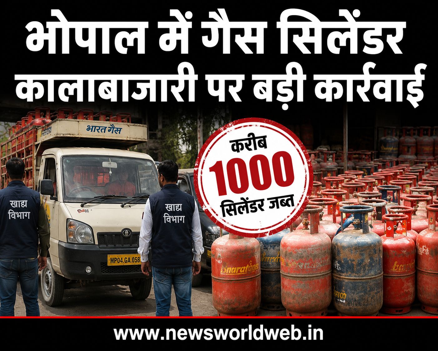 भोपाल में गैस सिलेंडर कालाबाजारी पर बड़ी कार्रवाई, करीब 1000 सिलेंडर जब्त, एजेंसी संचालक समेत कर्मचारियों पर केस