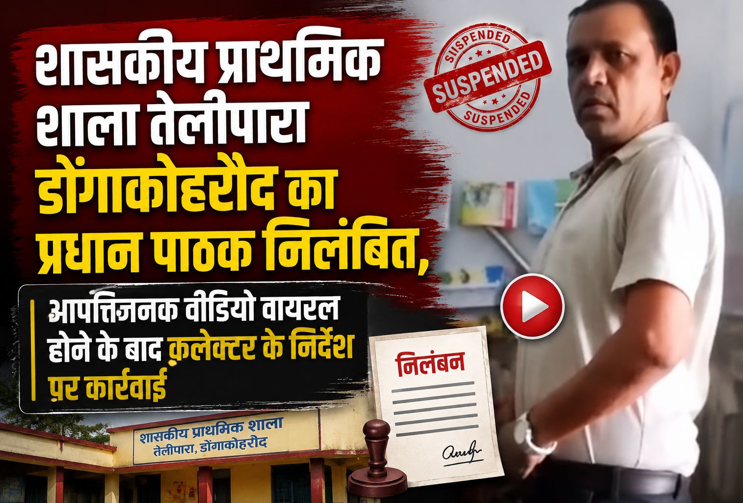 शासकीय प्राथमिक शाला तेलीपारा डोंगाकोहरौद का प्रधान पाठक निलंबित, आपत्तिजनक वीडियो वायरल होने के बाद कलेक्टर के निर्देश पर कार्रवाई