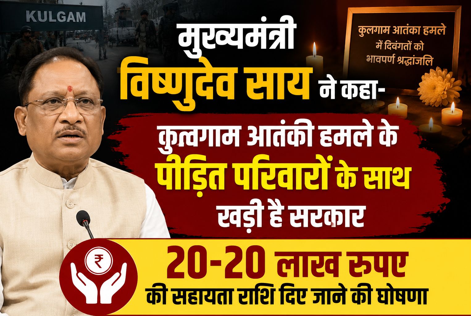 मुख्यमंत्री विष्णुदेव साय ने कहा-कुलगाम आतंकी हमले के पीड़ित परिवारों के साथ खड़ी है सरकार, 20-20 लाख रुपए की सहायता राशि दिए जाने की घोषणा