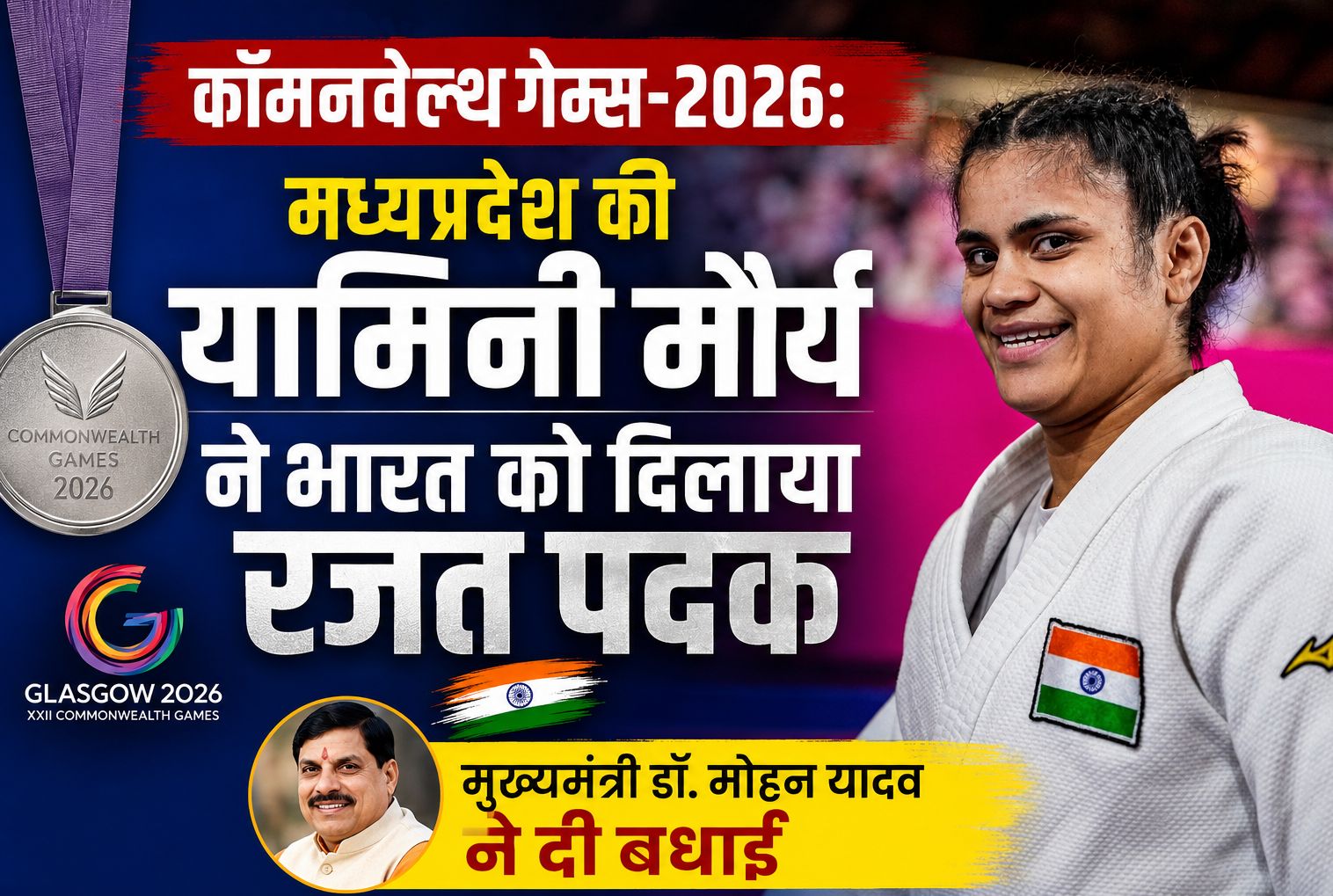 कॉमनवेल्थ गेम्स-2026: मध्यप्रदेश की यामिनी मौर्य ने भारत को दिलाया रजत पदक, मुख्यमंत्री डॉ. मोहन यादव ने दी बधाई