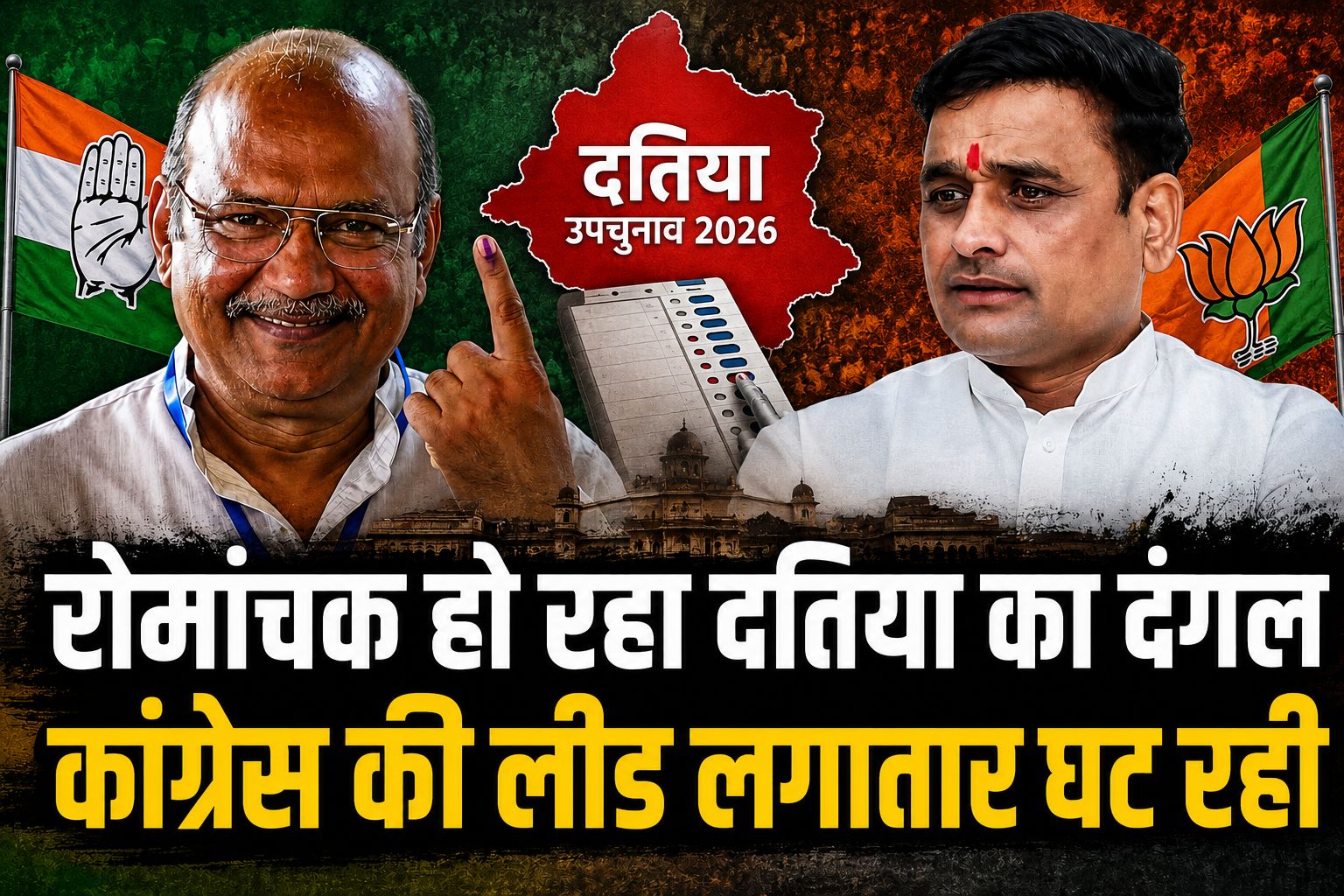 दतिया उपचुनाव 2026: शुरुआती रुझानों में भाजपा आगे, तीसरे राउंड में कांग्रेस ने बनाई बढ़त