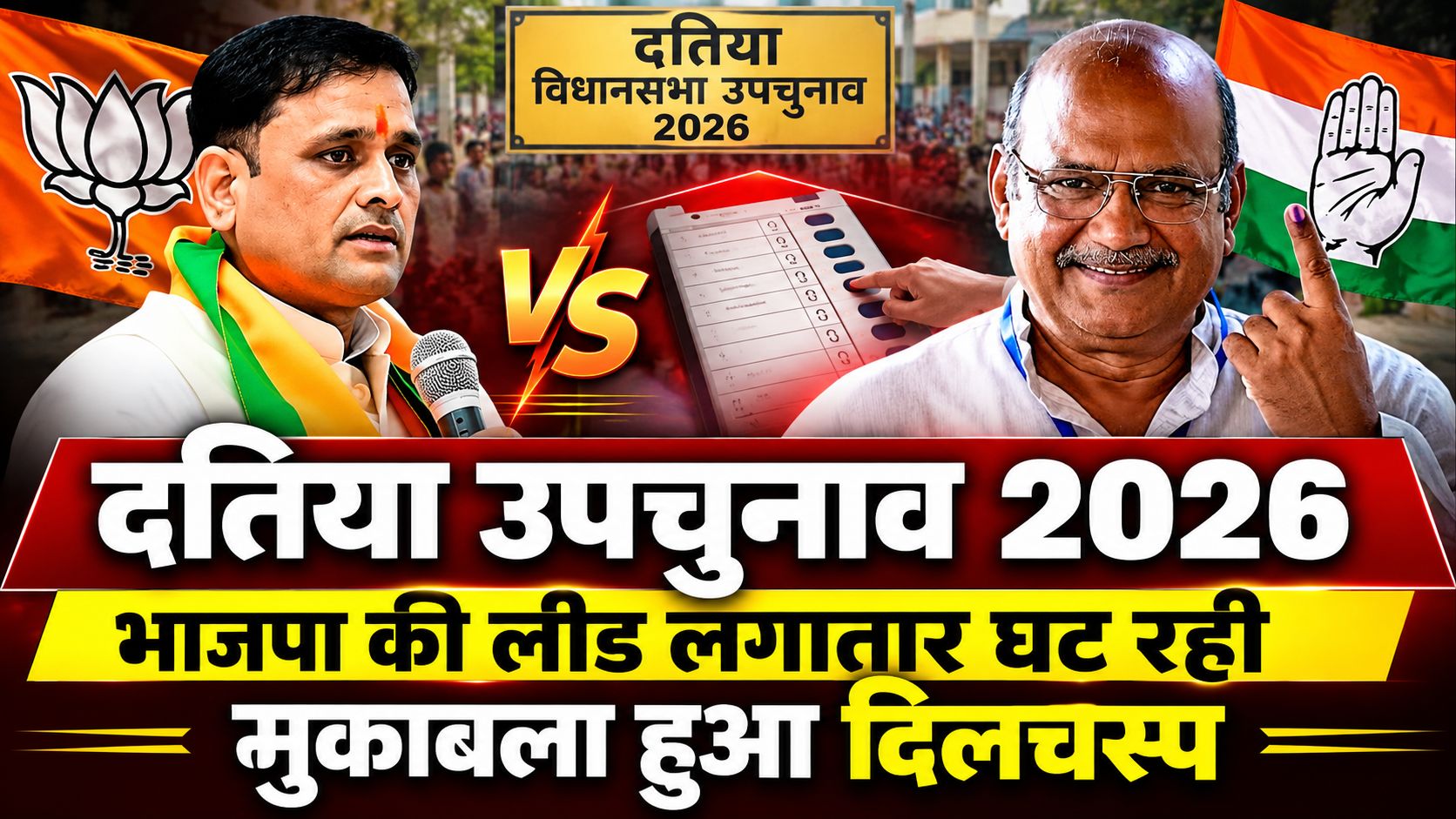 दतिया उपचुनाव में हर राउंड बदल रहा मुकाबला, तीसरे राउंड ने बदला पूरा समीकरण, चौथे राउंड की गिनती जारी