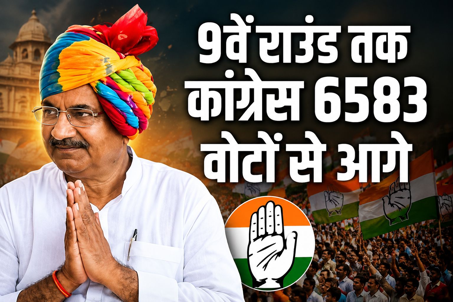 Datia By-Election Result 2026: 9वें राउंड के बाद कांग्रेस की बढ़त हुई और मजबूत, घनश्याम सिंह 6,583 वोट से आगे