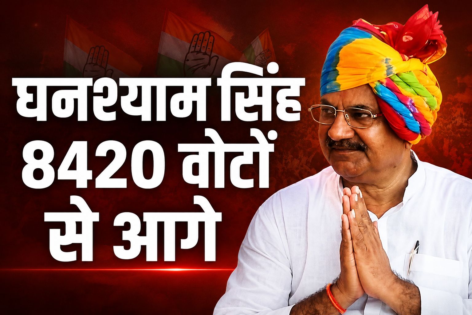 Datia By-Election Result 2026: 9वें राउंड में कांग्रेस की बढ़त हुई और मजबूत, घनश्याम सिंह 8,420 वोटों से आगे