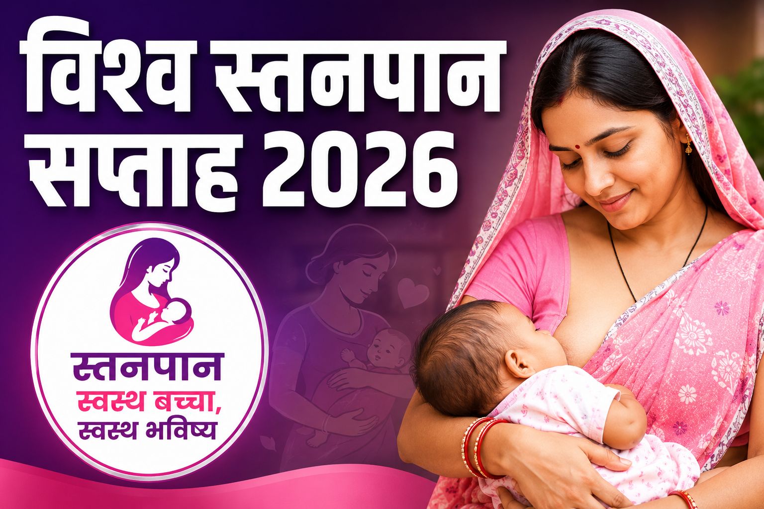 World Breastfeeding Week 2026: मध्यप्रदेश में 1 से 7 अगस्त तक चलेगा विशेष जागरूकता अभियान