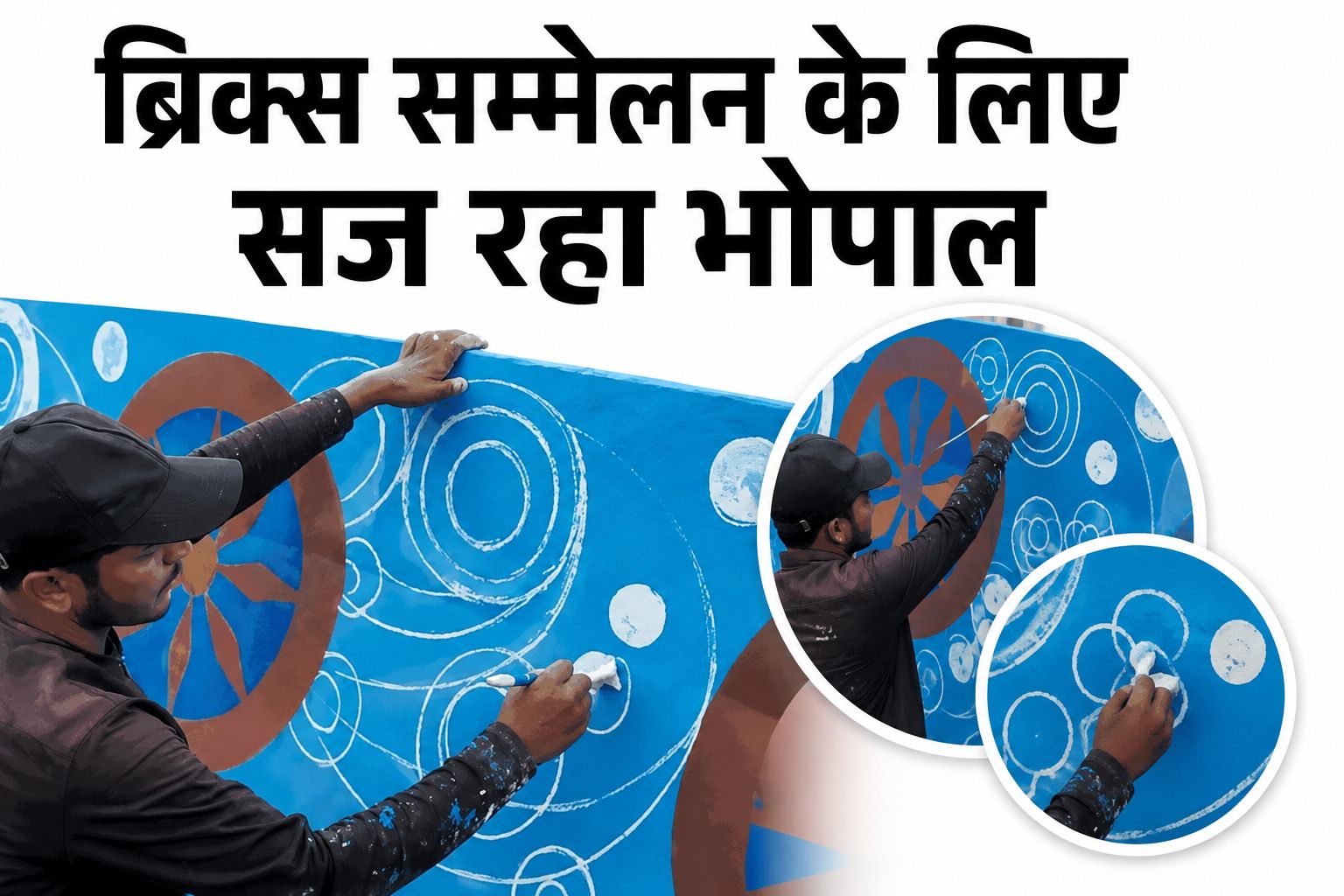 भोपाल में 5 अगस्त से ब्रिक्स सांस्कृतिक सम्मेलन 2026, चार दिन तक जुटेंगे कई देशों के मंत्री और कलाकार