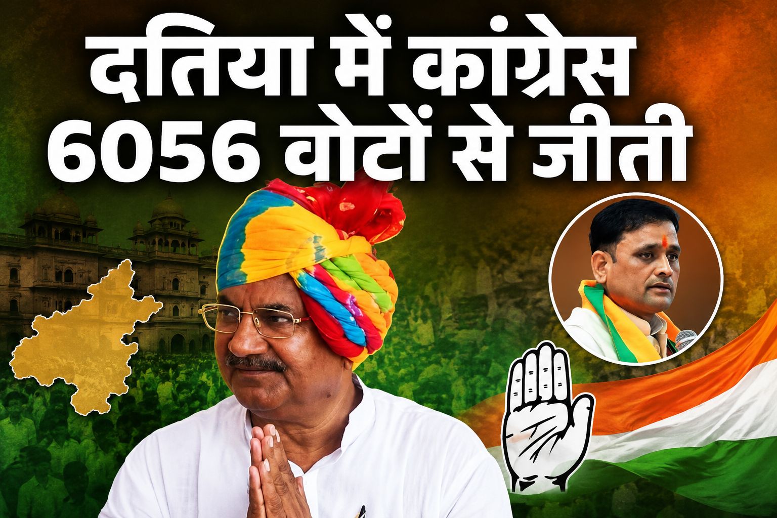 दतिया में कांग्रेस की जीत, 6056 वोटों से जीते घनश्याम सिंह; भाजपा प्रत्याशी बोले- जिन्होंने मां कहा, उन्होंने ही धोखा दिया