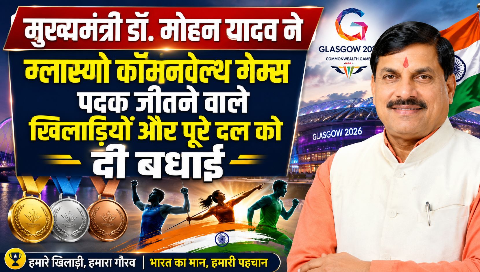 मुख्यमंत्री डॉ. मोहन यादव ने ग्लास्गो कॉमनवेल्थ गेम्स में पदक जीतने वाले खिलाड़ियों और पूरे दल को दी बधाई