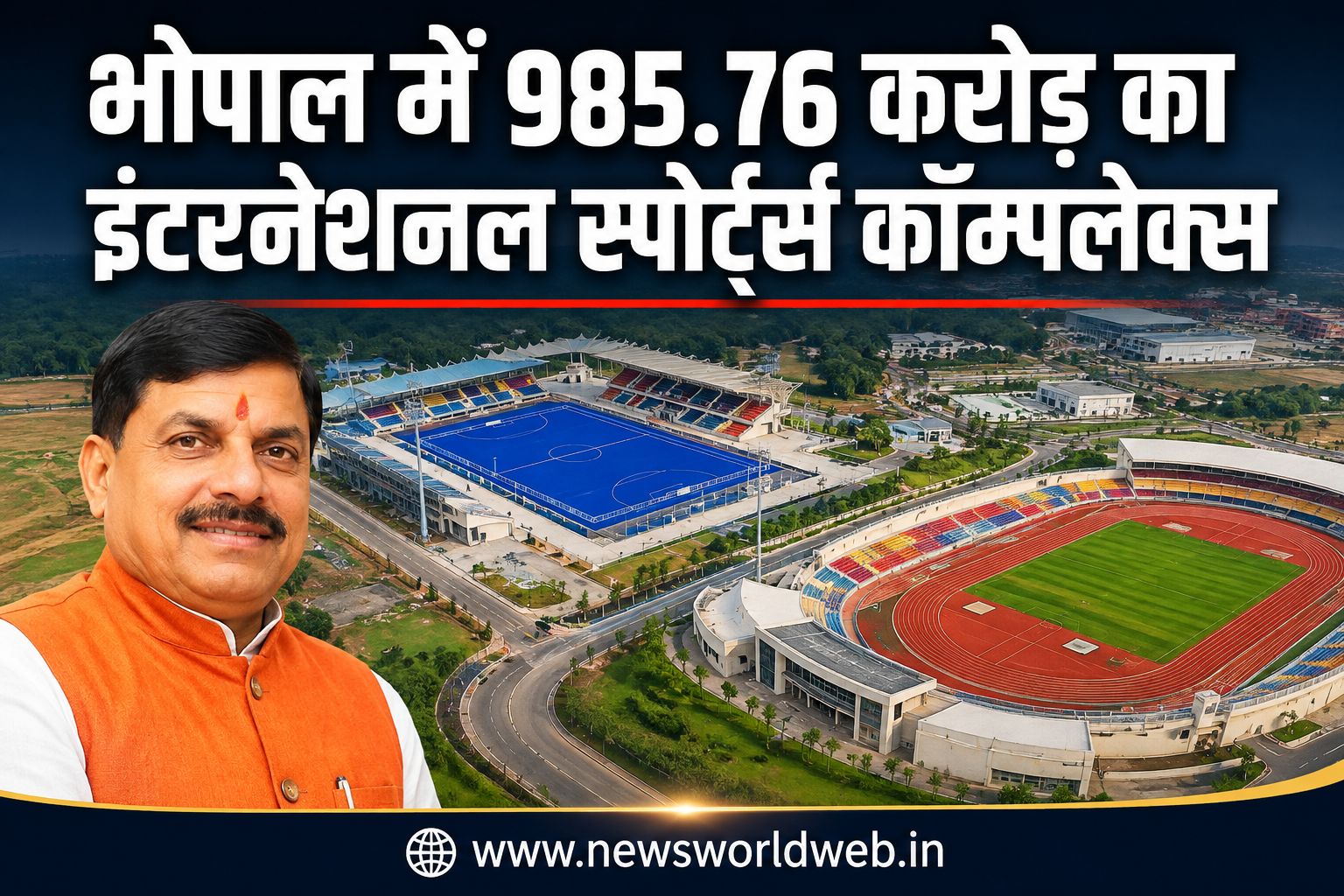 भोपाल में इंटरनेशनल स्पोर्ट्स कॉम्पलेक्स तेजी से तैयार, नवंबर 2026 तक दूसरे चरण का निर्माण होगा पूरा