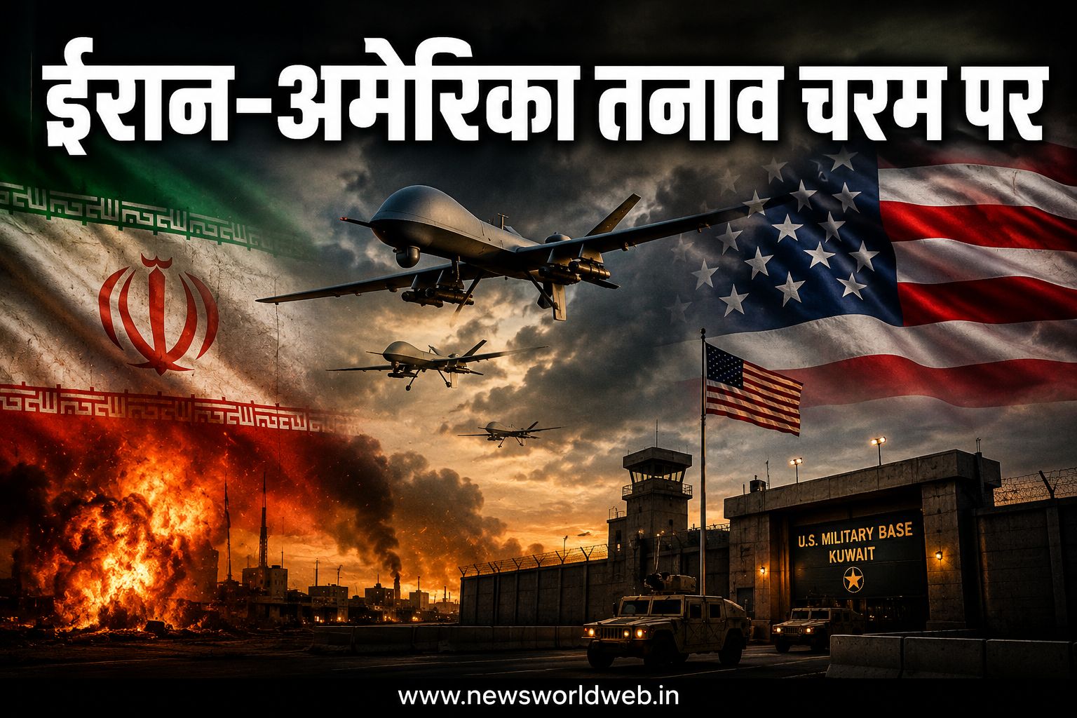 ईरान को ट्रम्प की आखिरी चेतावनी, कुवैत में अमेरिकी सैन्य अड्डे पर ड्रोन हमला, खाड़ी में बढ़ा युद्ध का खतरा
