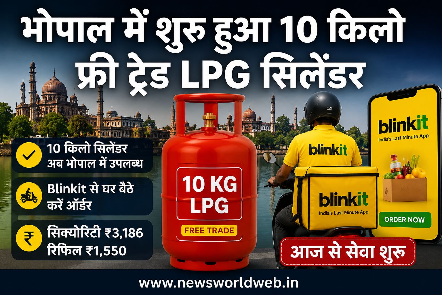 भोपाल में आज से 10 किलो फ्री ट्रेड LPG सिलेंडर की शुरुआत, Blinkit से होगी होम डिलीवरी की सुविधा