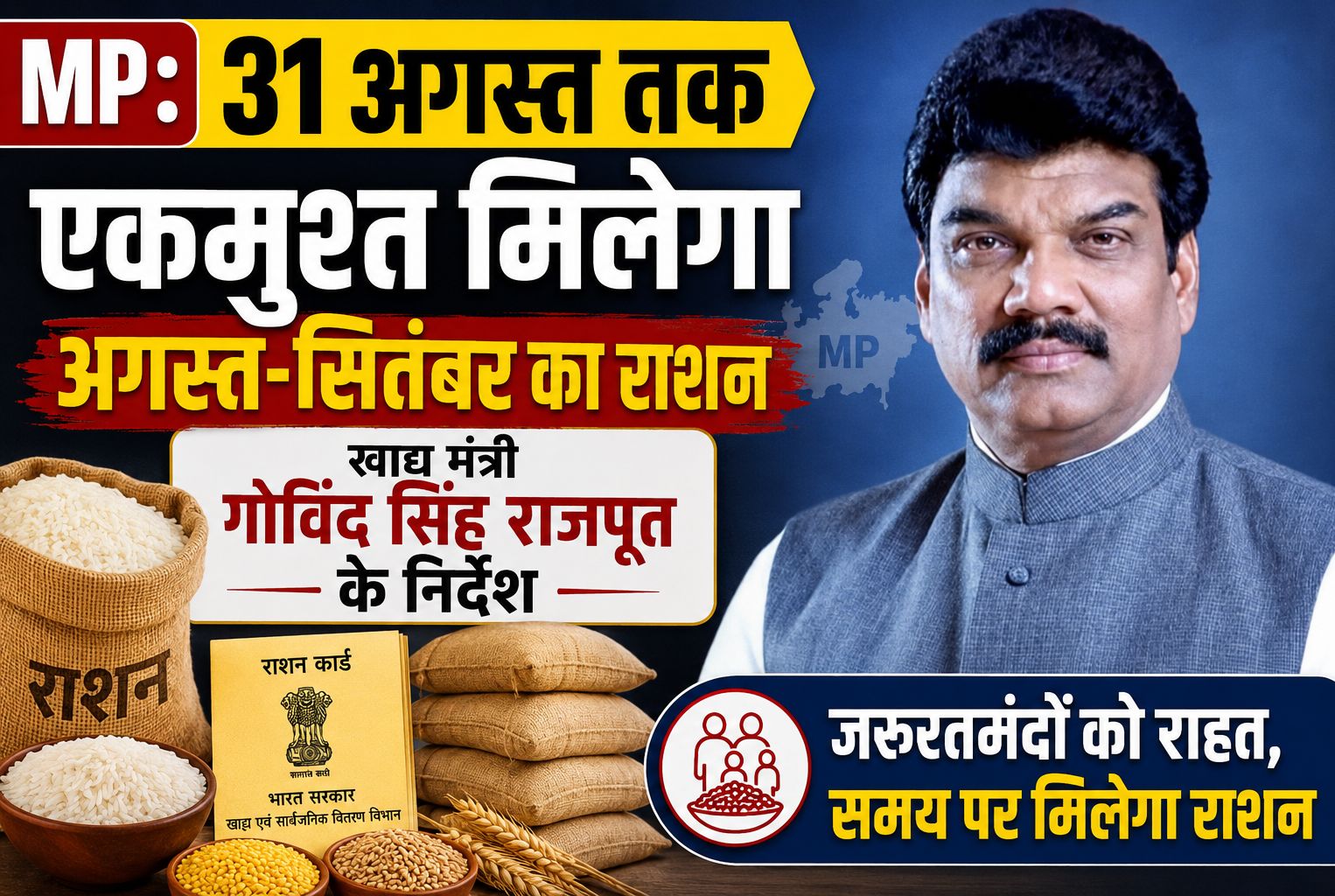 एमपी: 31 अगस्त तक एकमुश्त मिलेगा अगस्त-सितंबर का राशन, खाद्य मंत्री गोविंद सिंह राजपूत के निर्देश